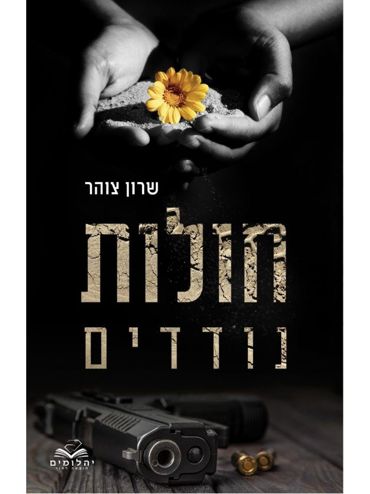 חולות נודדים