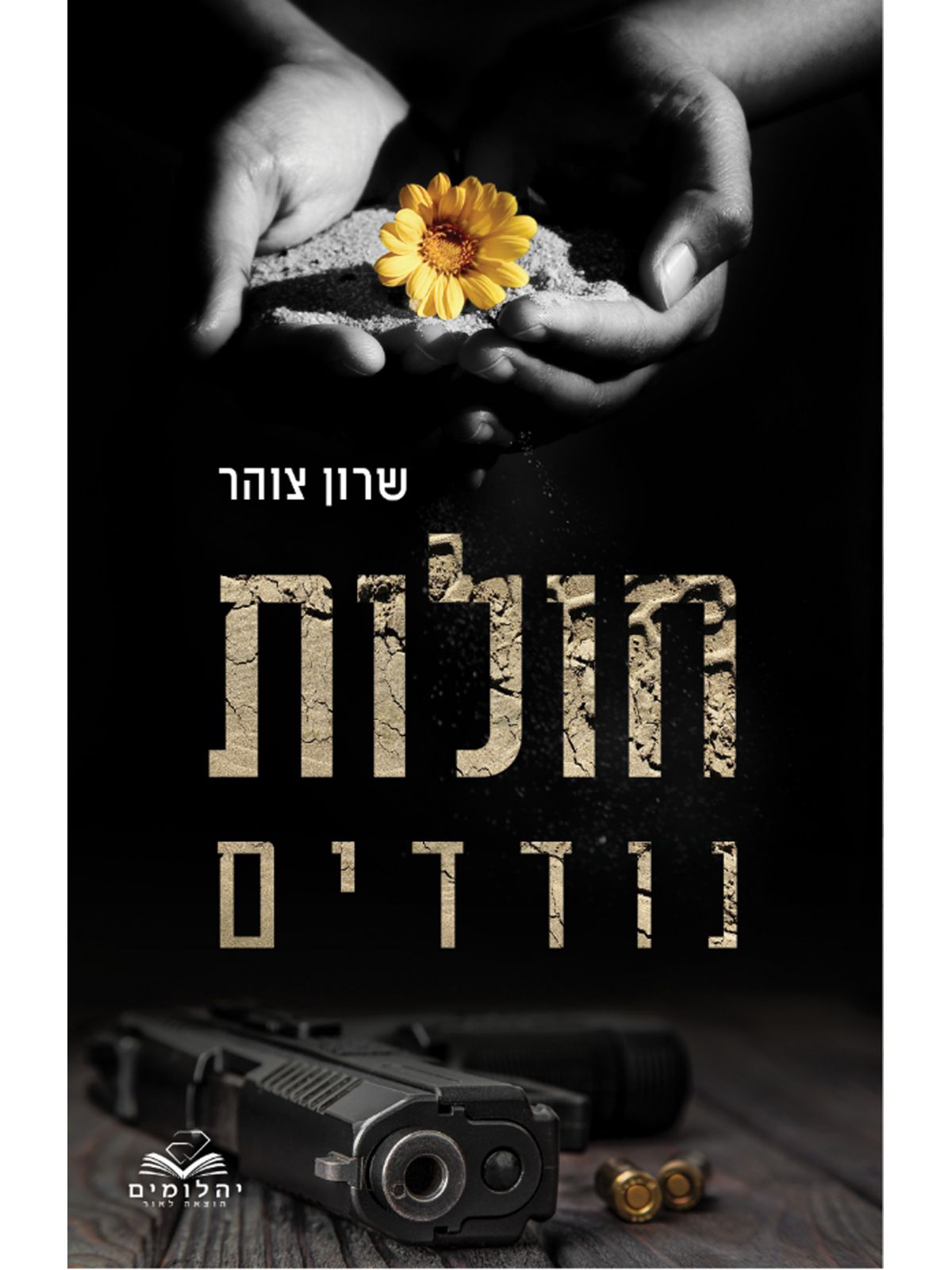 חולות נודדים