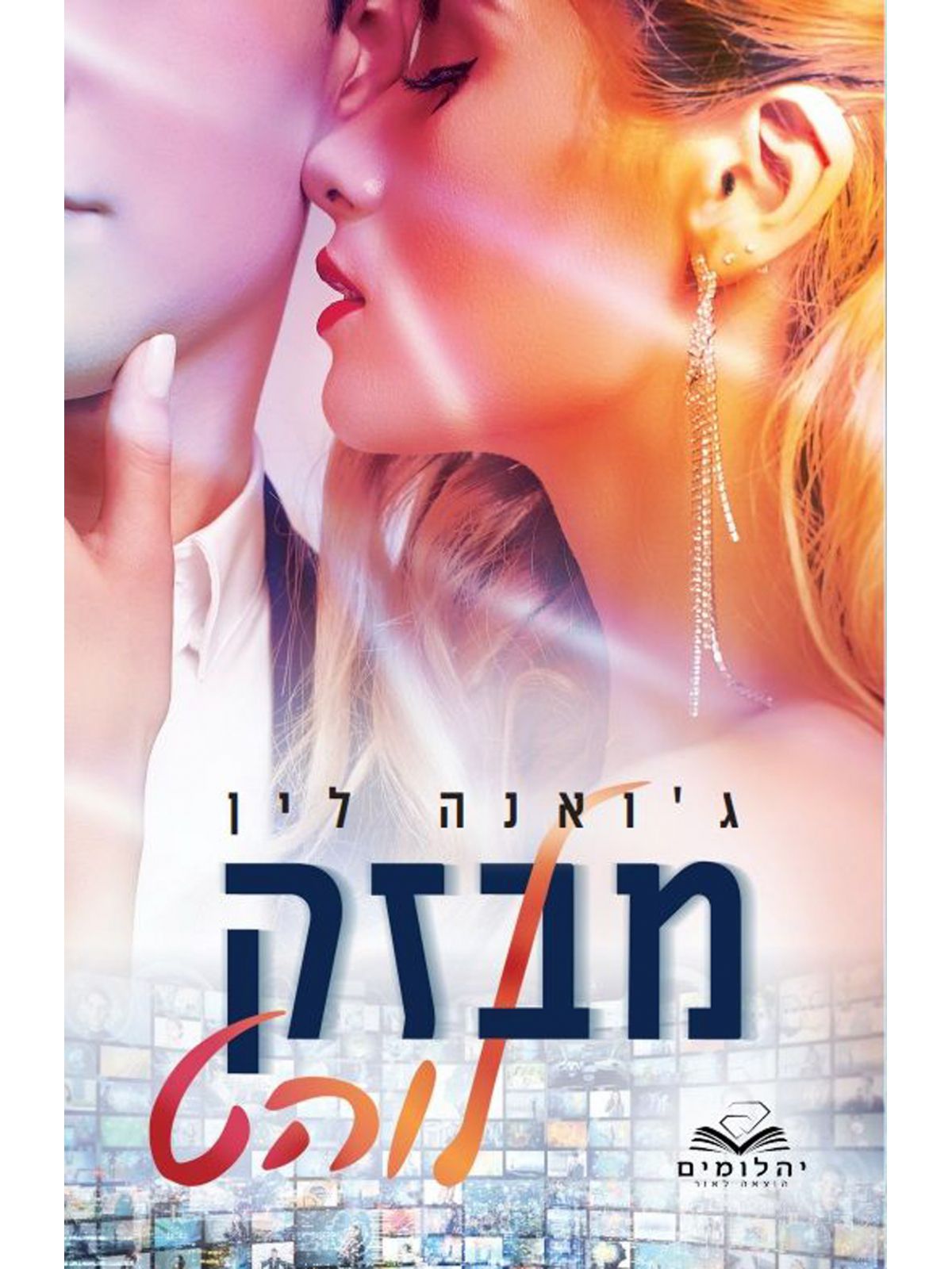 מבזק לוהט