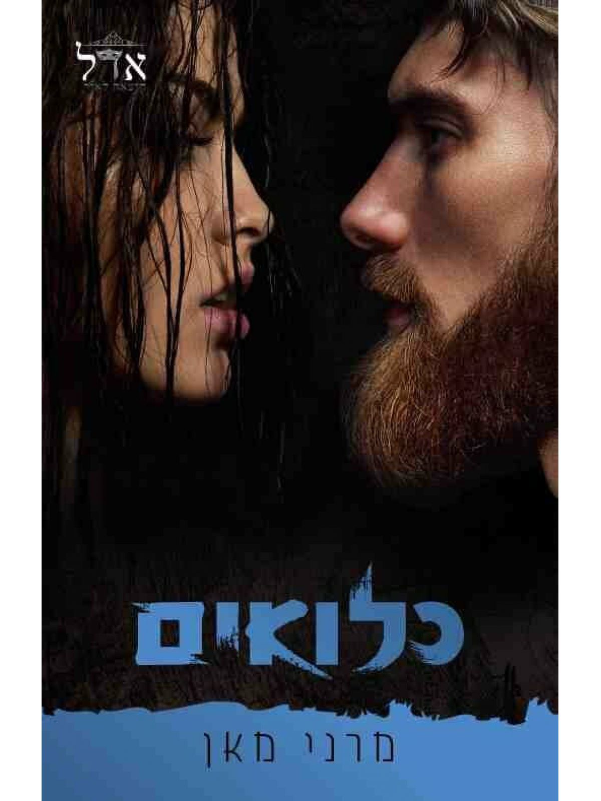 כלואים 1