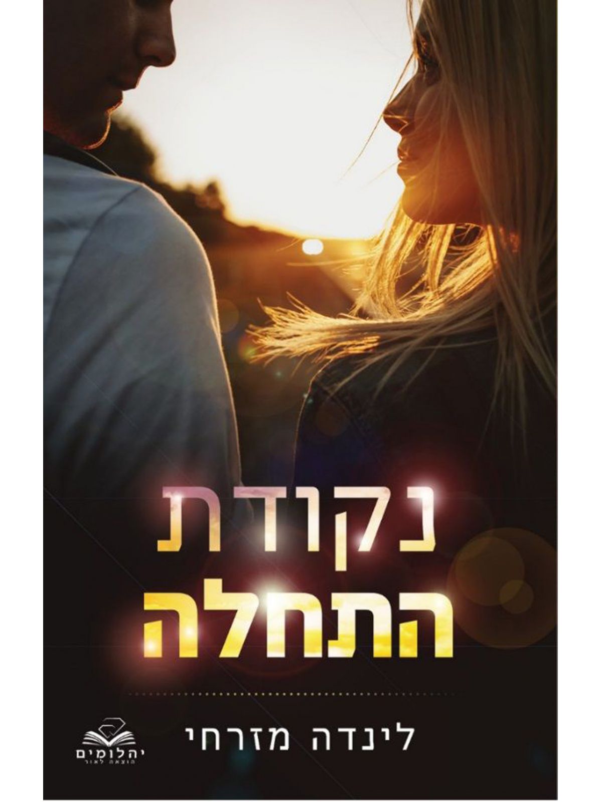 נקודת התחלה
