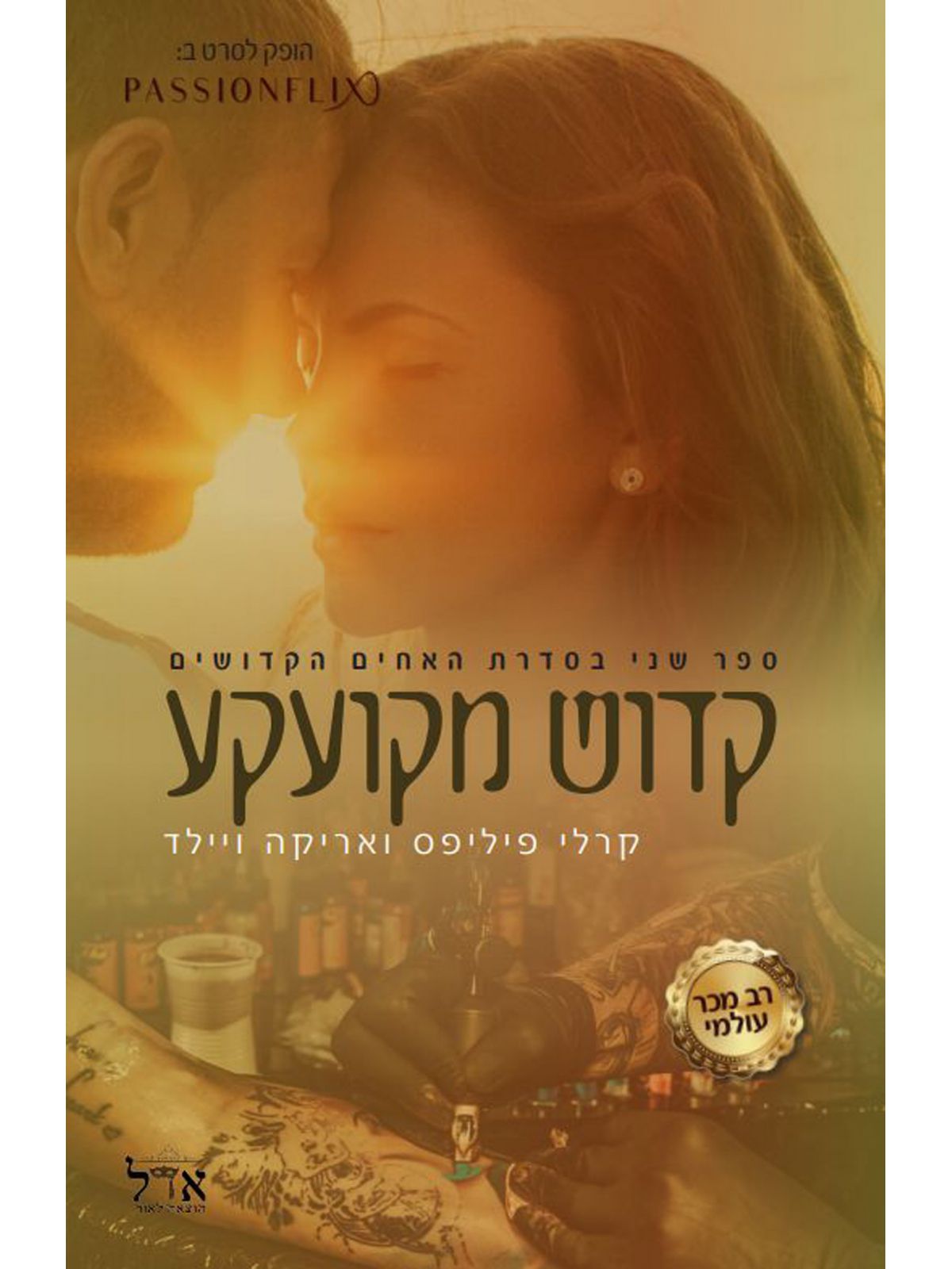 האחים הקדושים 2 קדוש מקועקע