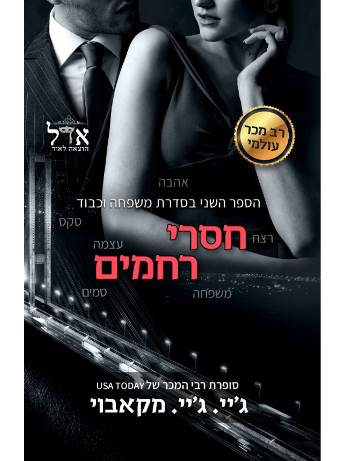 חסרי רחמים משפחה וכבוד 2