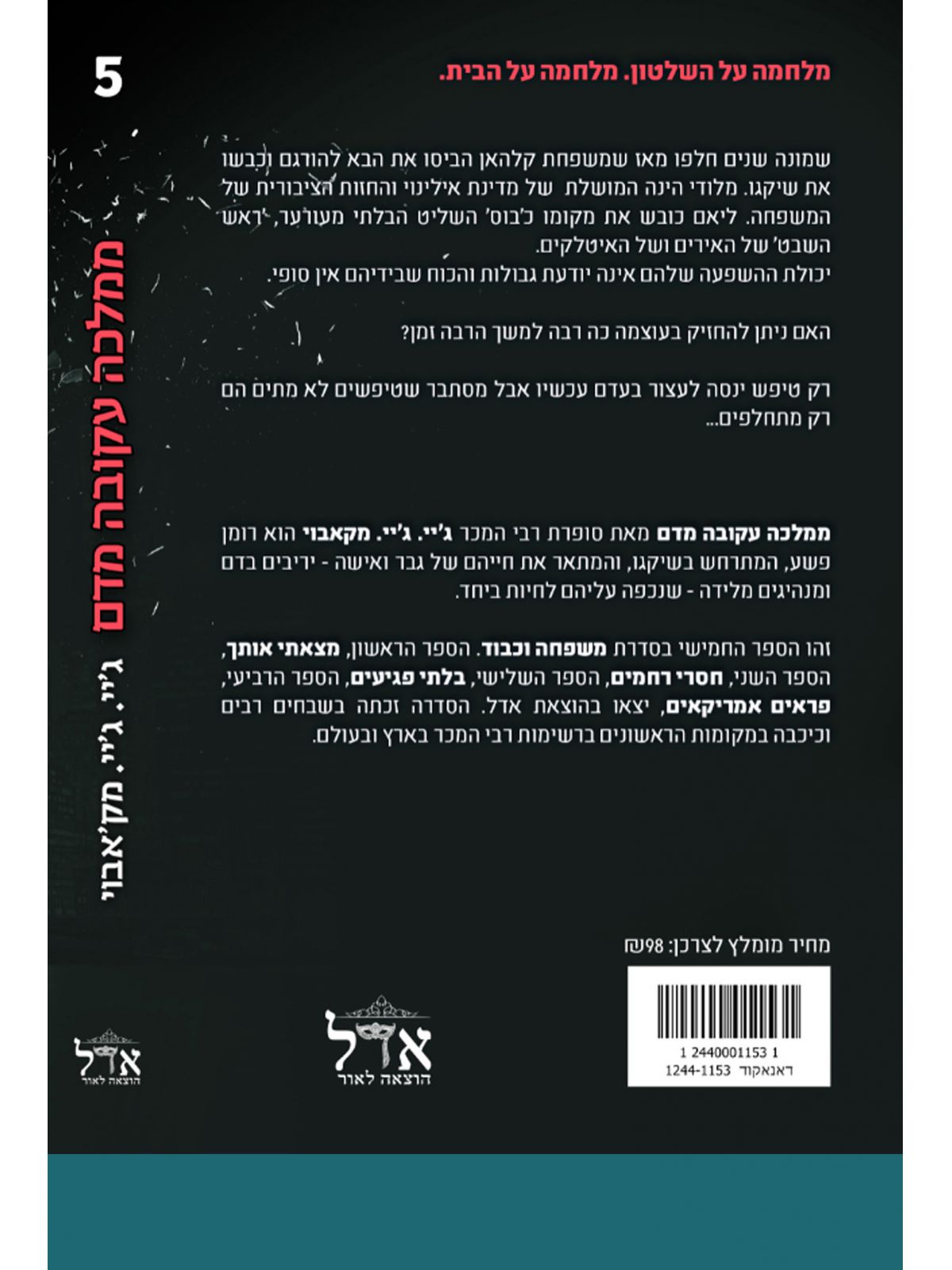 ממלכה עקובה מדם משפחה וכבוד 5