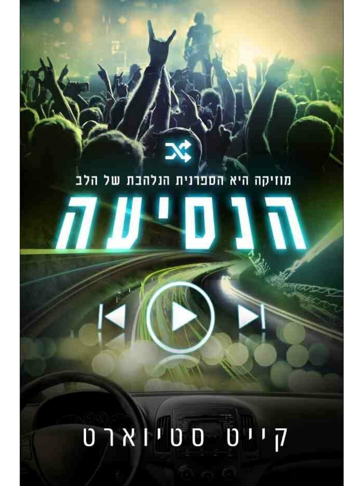 הנסיעה /קייט סטיוארט