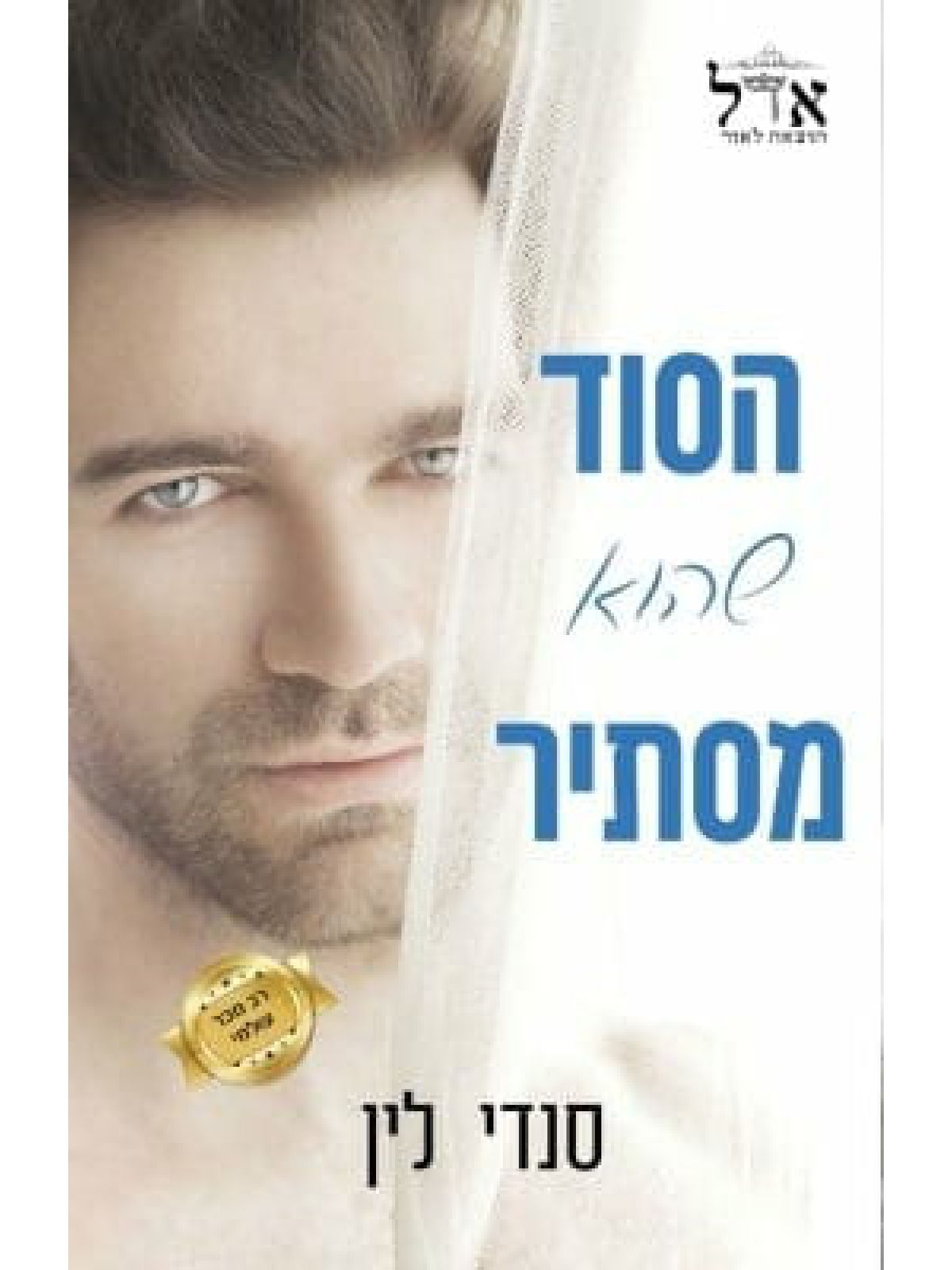 הסוד שהוא מסתיר