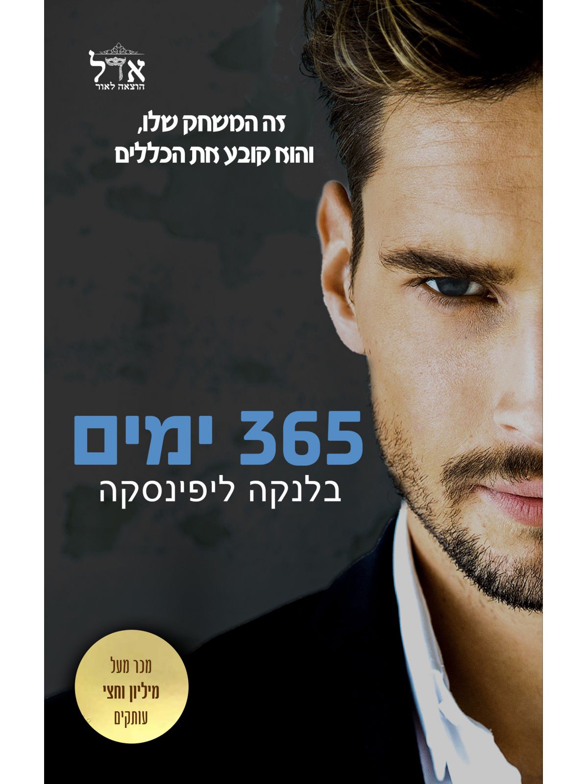 365 ימים            שלוש מאות שישים וחמישה ימים