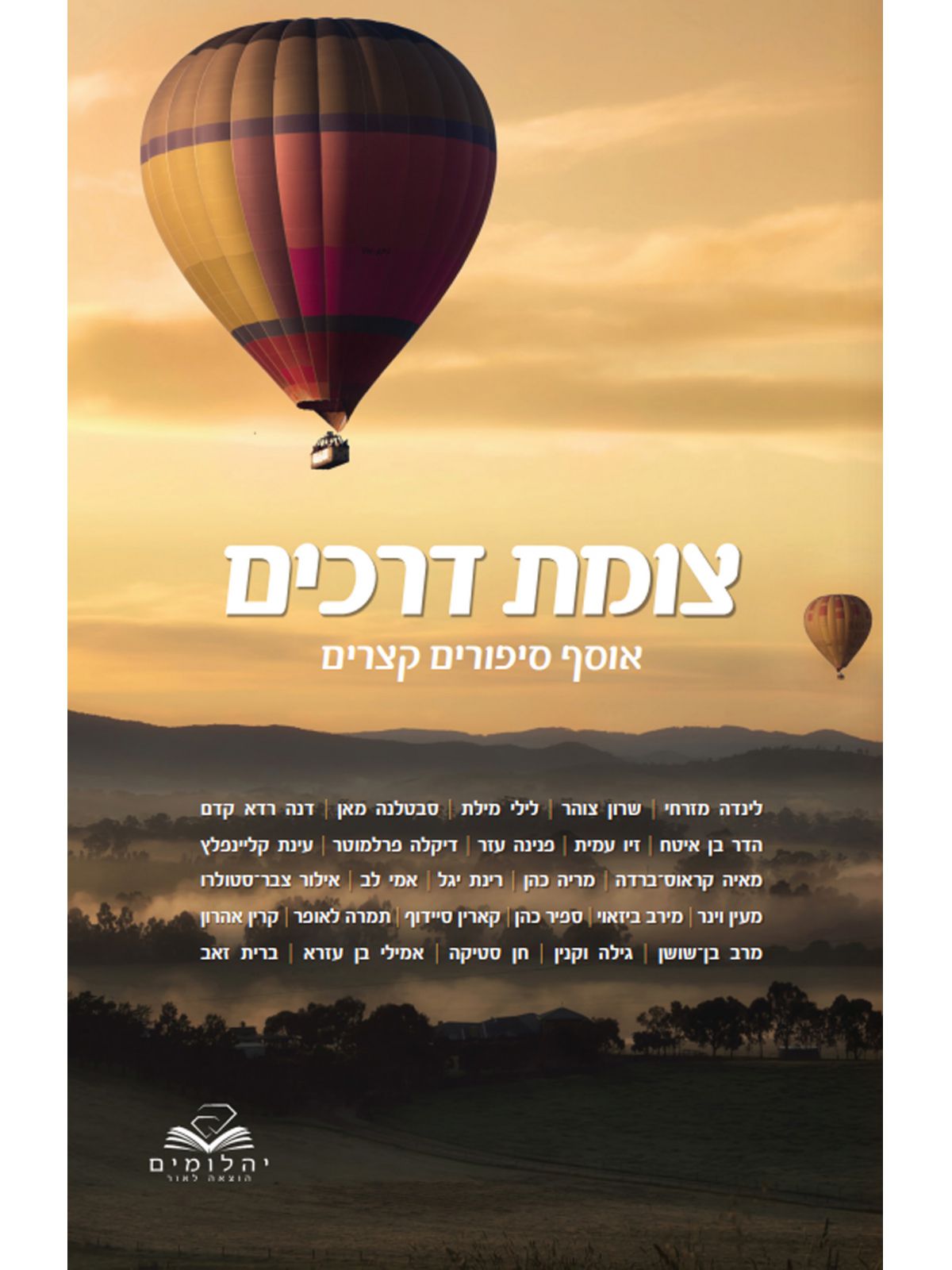 צומת דרכים אוסף סיפורים קצרים