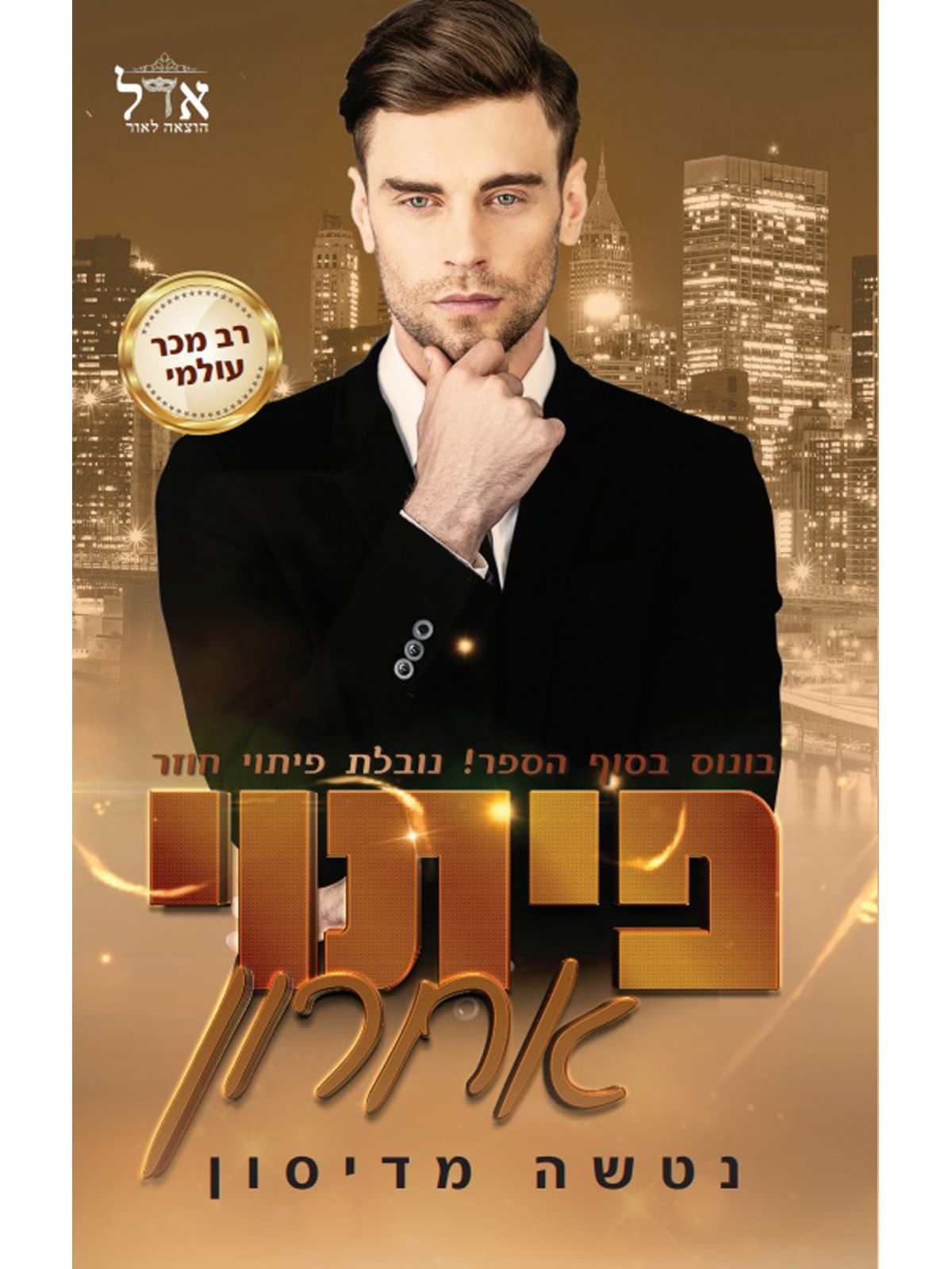 פיתוי אחרון 3 הפיתויים 3