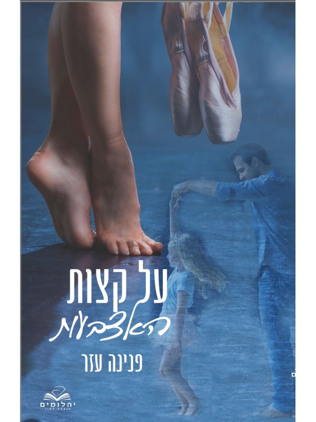 על קצות האצבעות