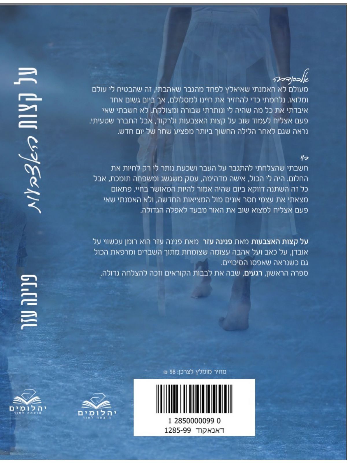 על קצות האצבעות