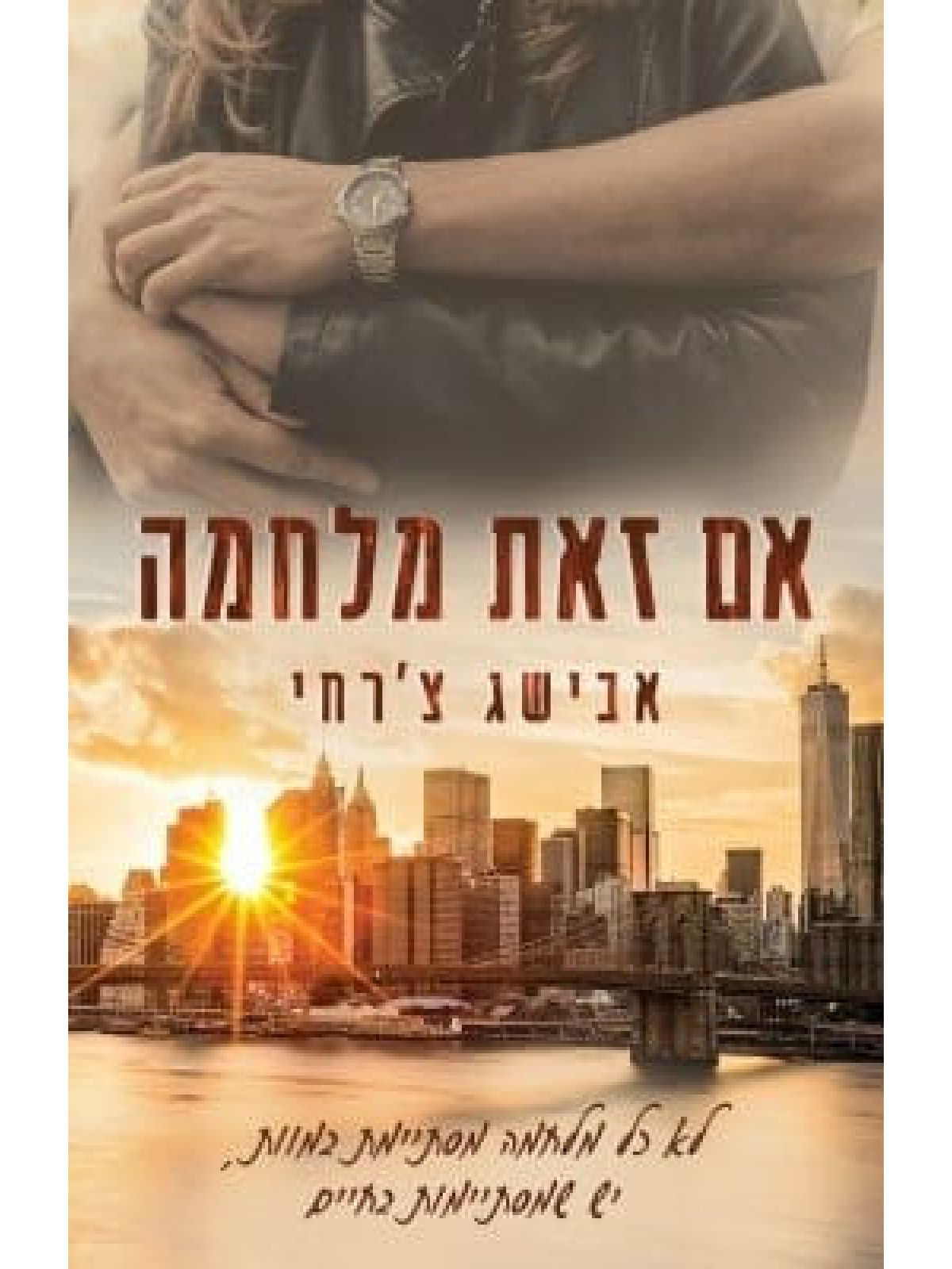 אם זאת מלחמה