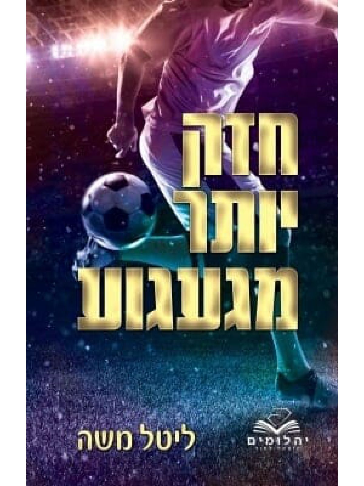 חזק יותר מגעגוע