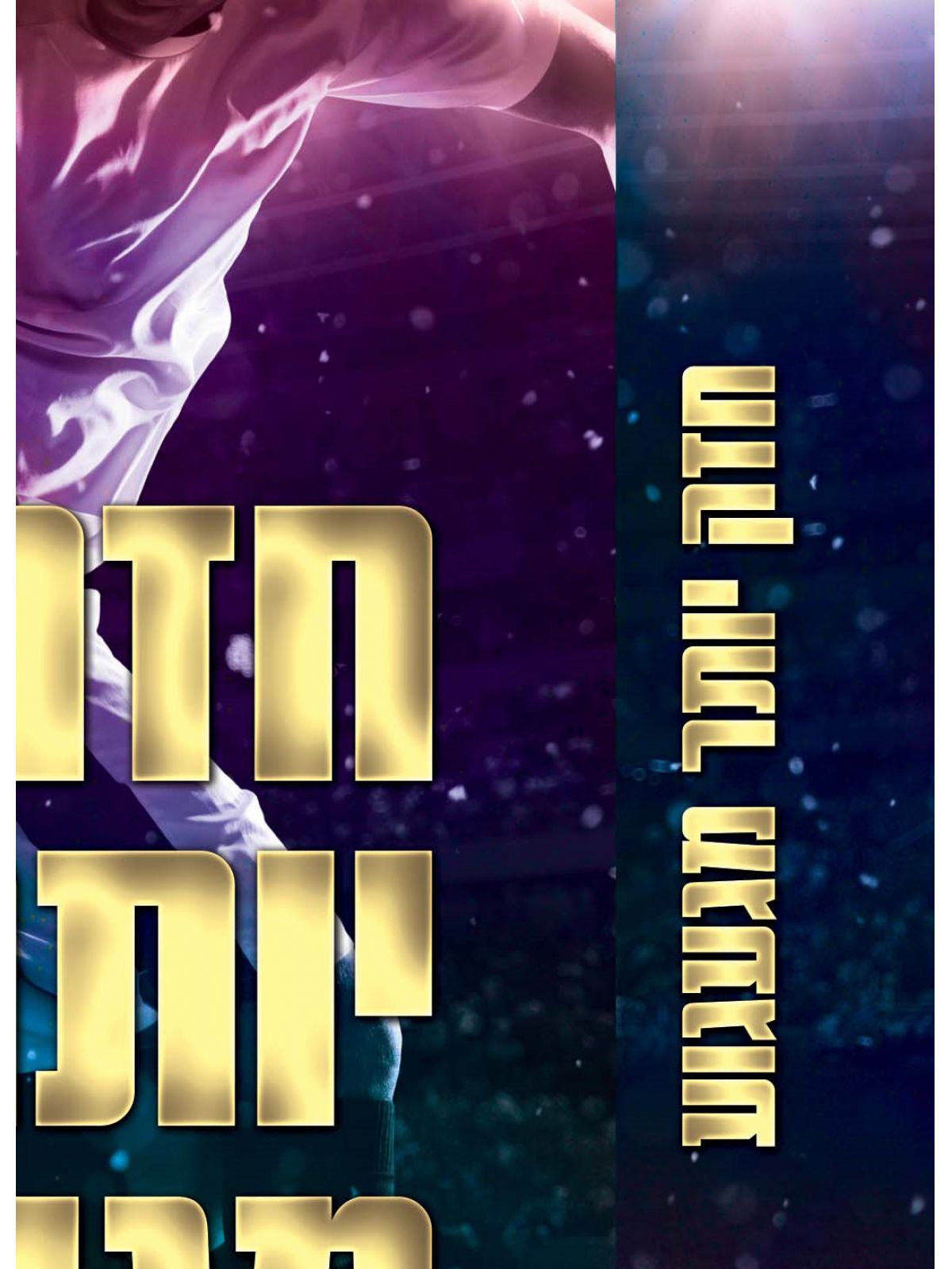 חזק יותר מגעגוע