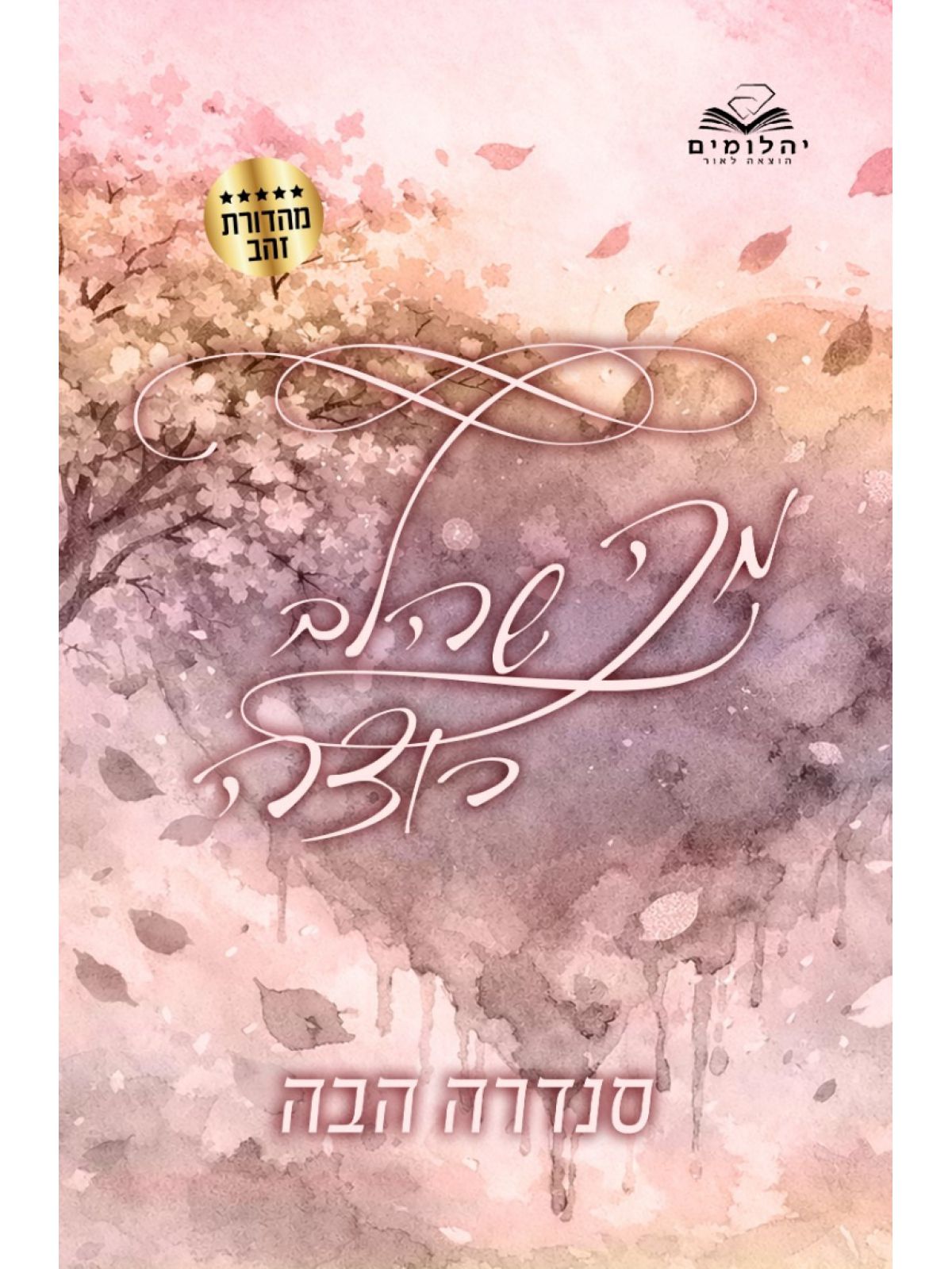 מה שהלב רוצה