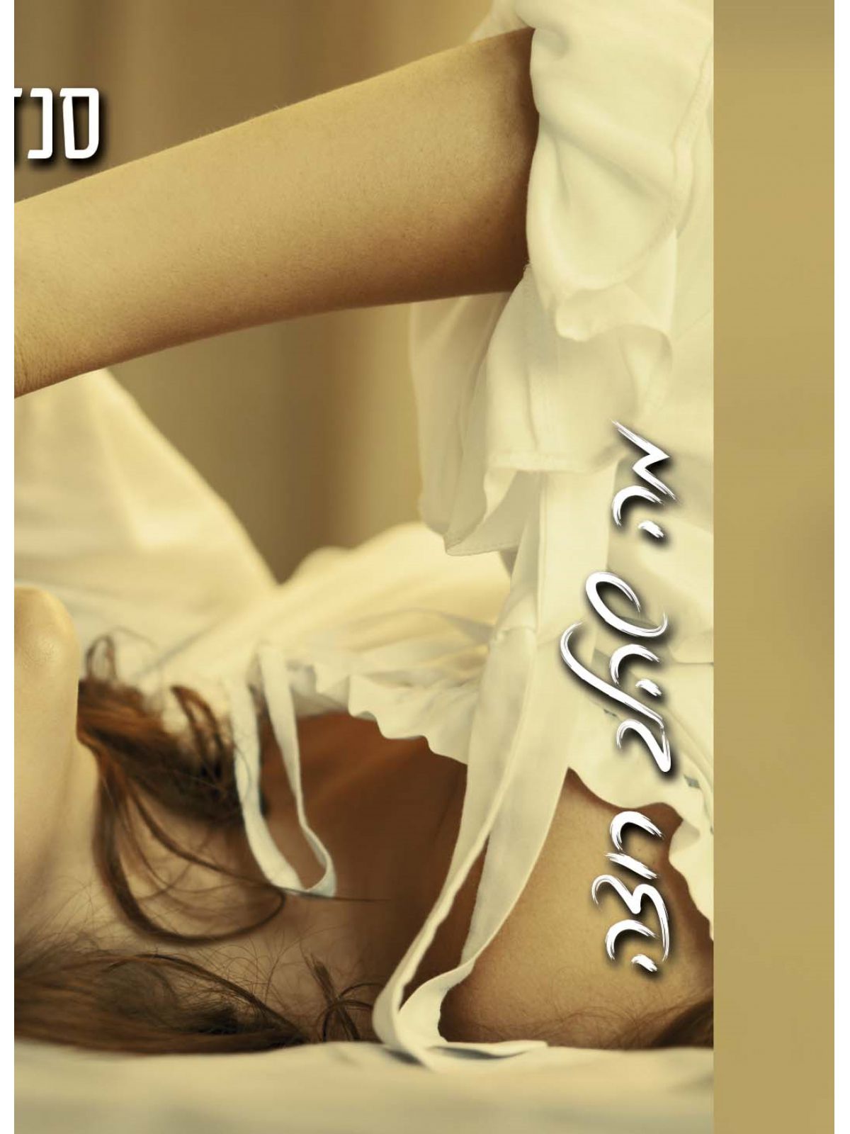 מה שהלב רוצה