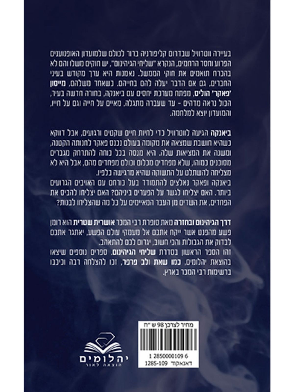 דרך הגיהינום ובחזרה 1 שליחי הגיהינום 1