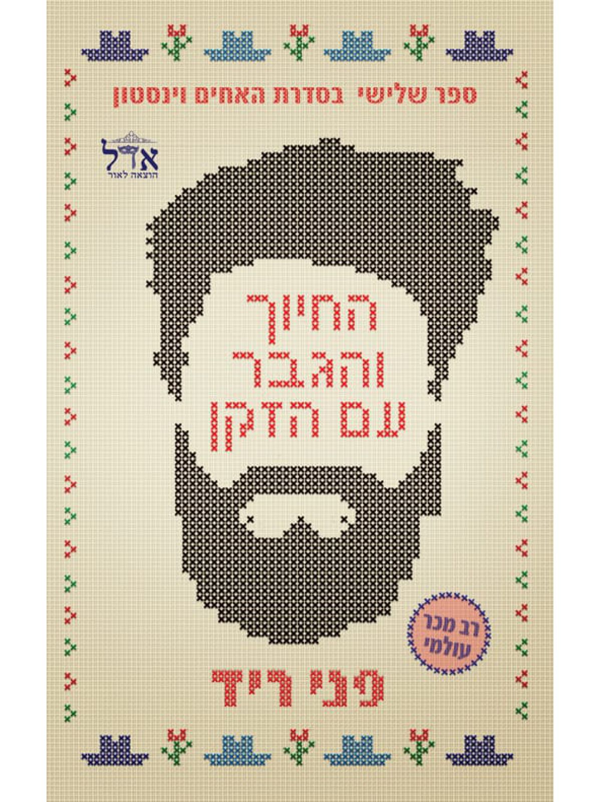 החיוך והגבר עם הזקן 3 האחים וינסטון 3