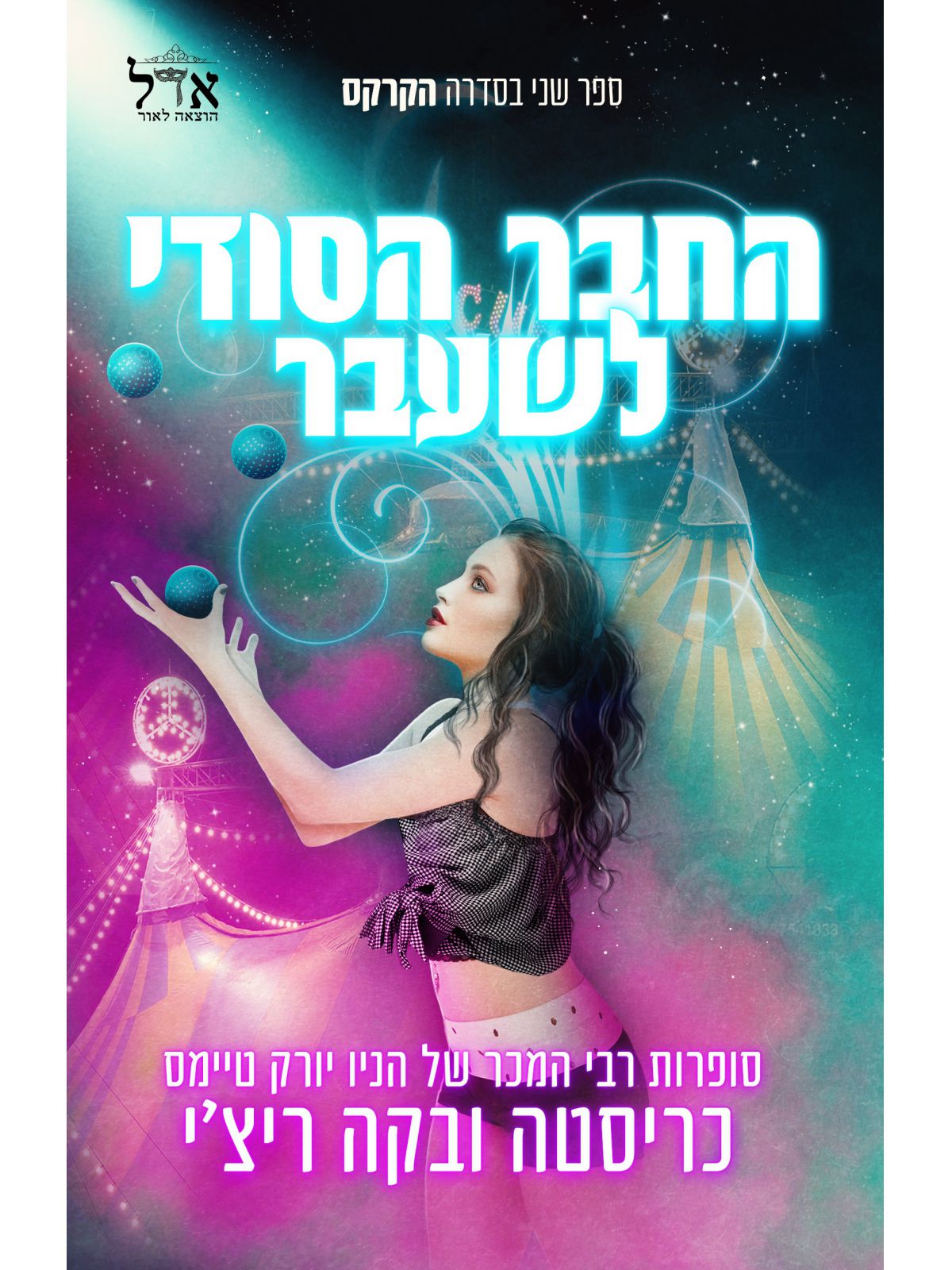 החבר הסודי לשעבר 2 הקרקס 2