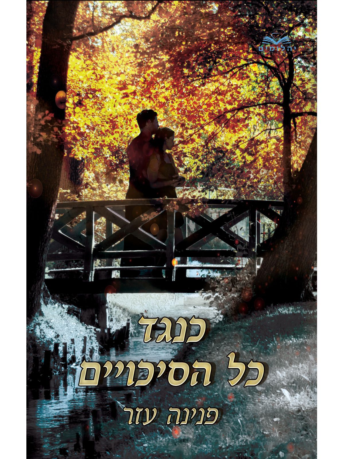 כנגד כל הסיכויים