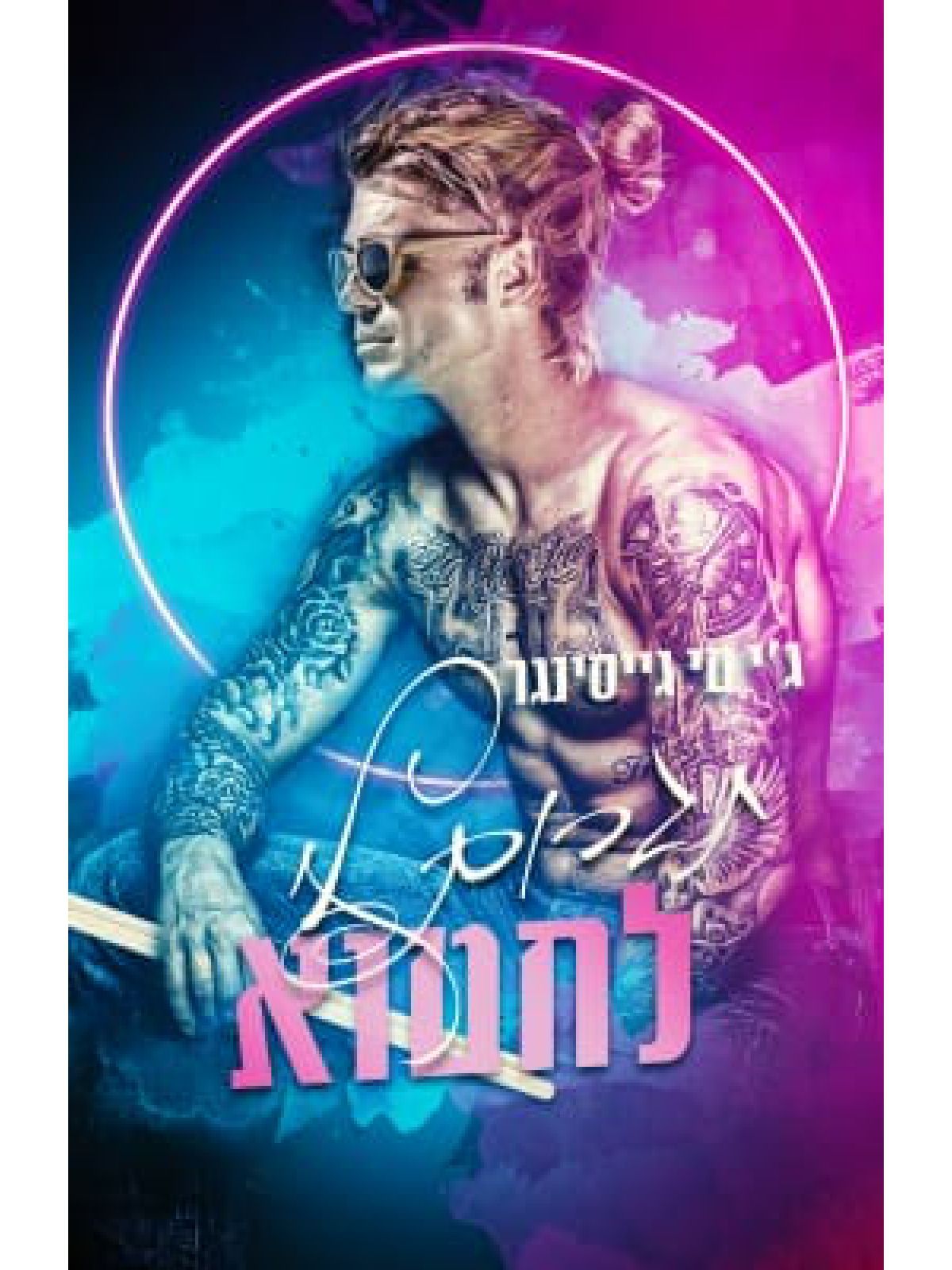 תגרום לי לחטוא 2 הרגלים רעים 2