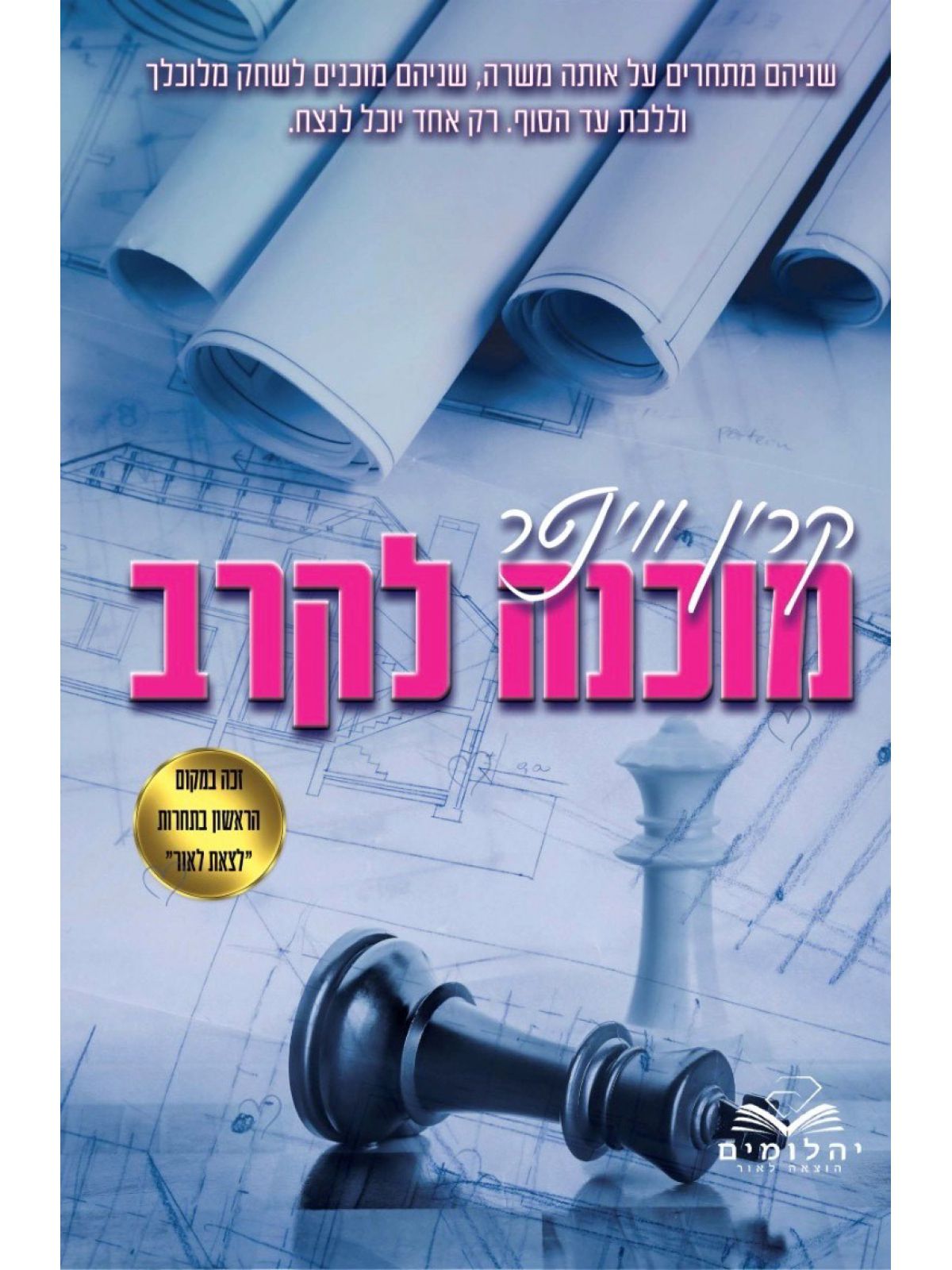 מוכנה לקרב