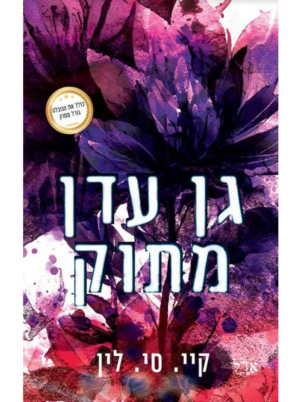 גן עדן מתוק