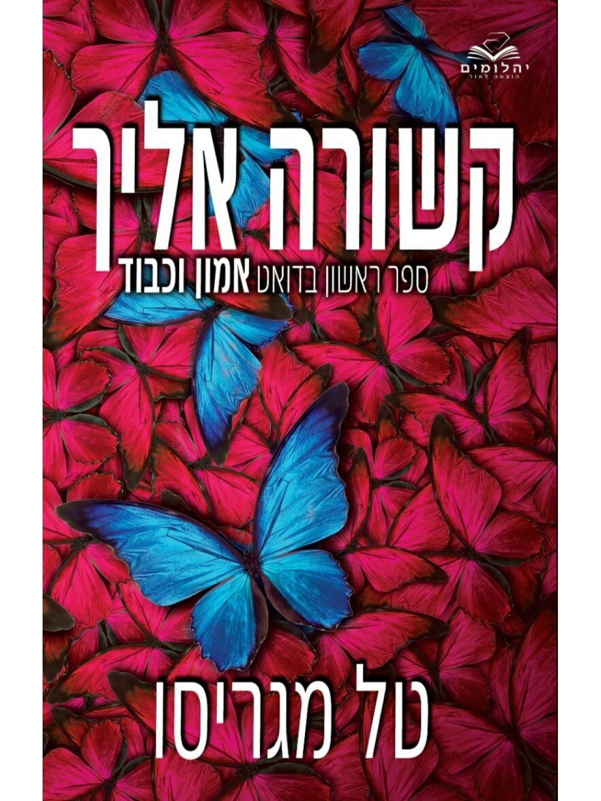 קשורה אליך 1 אמון וכבוד 1