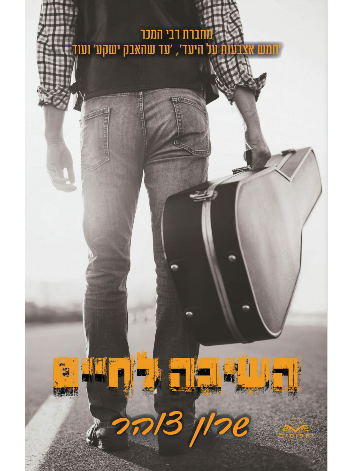 השיבה לחיים