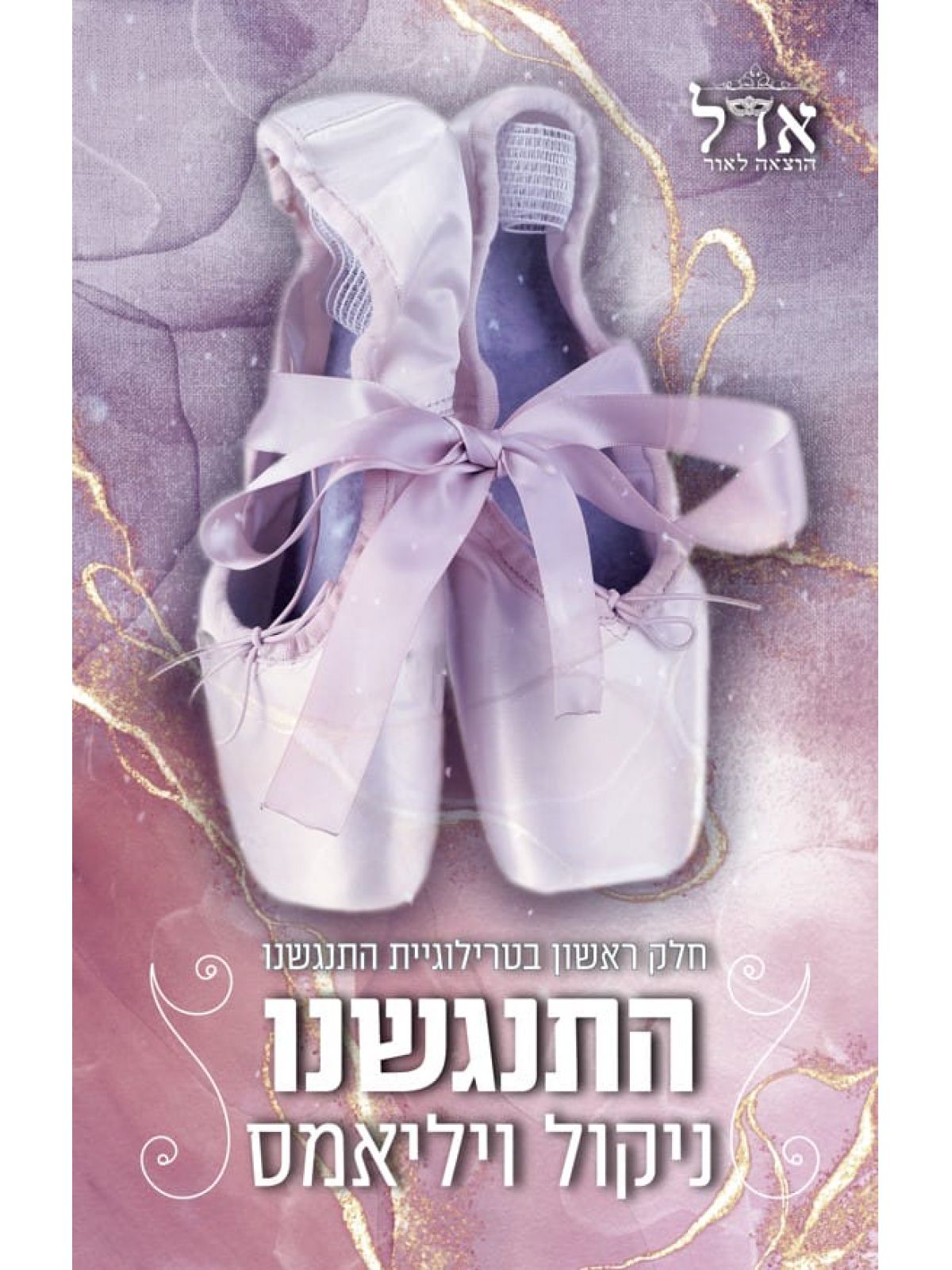 טרילוגיית התנגשנו 1 התנגשנו