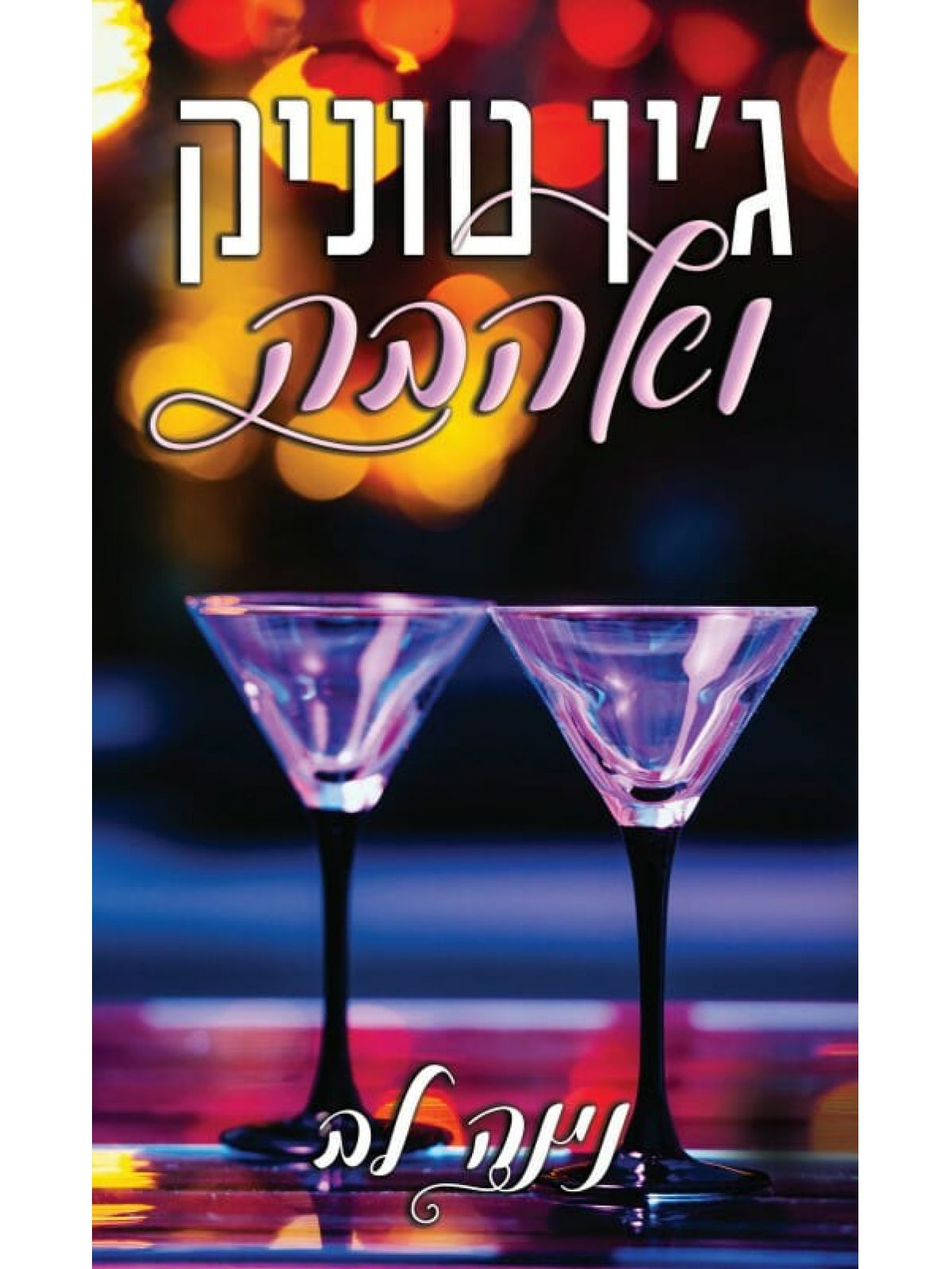 ג’ין טוניק ואהבה