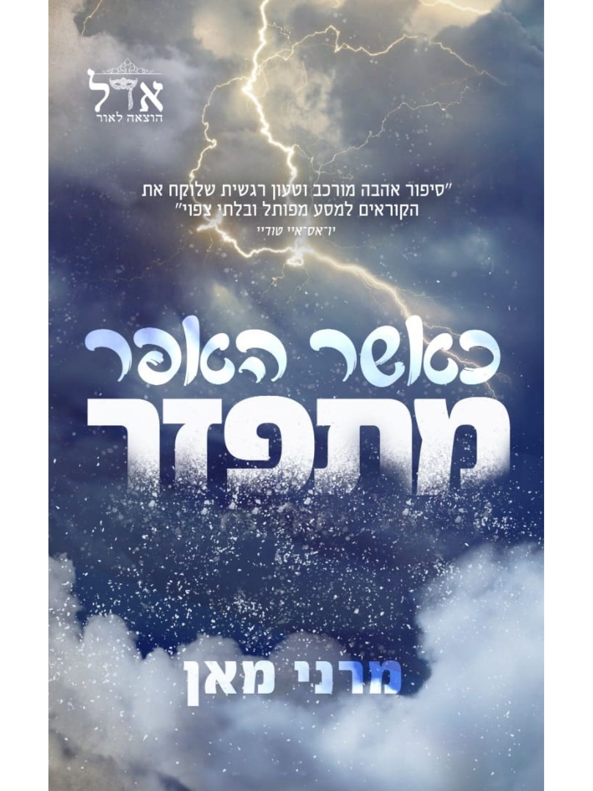 כאשר האפר מתפזר