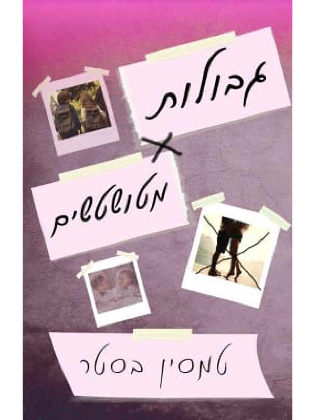 גבולות מטושטשים 2 הגבולות 2