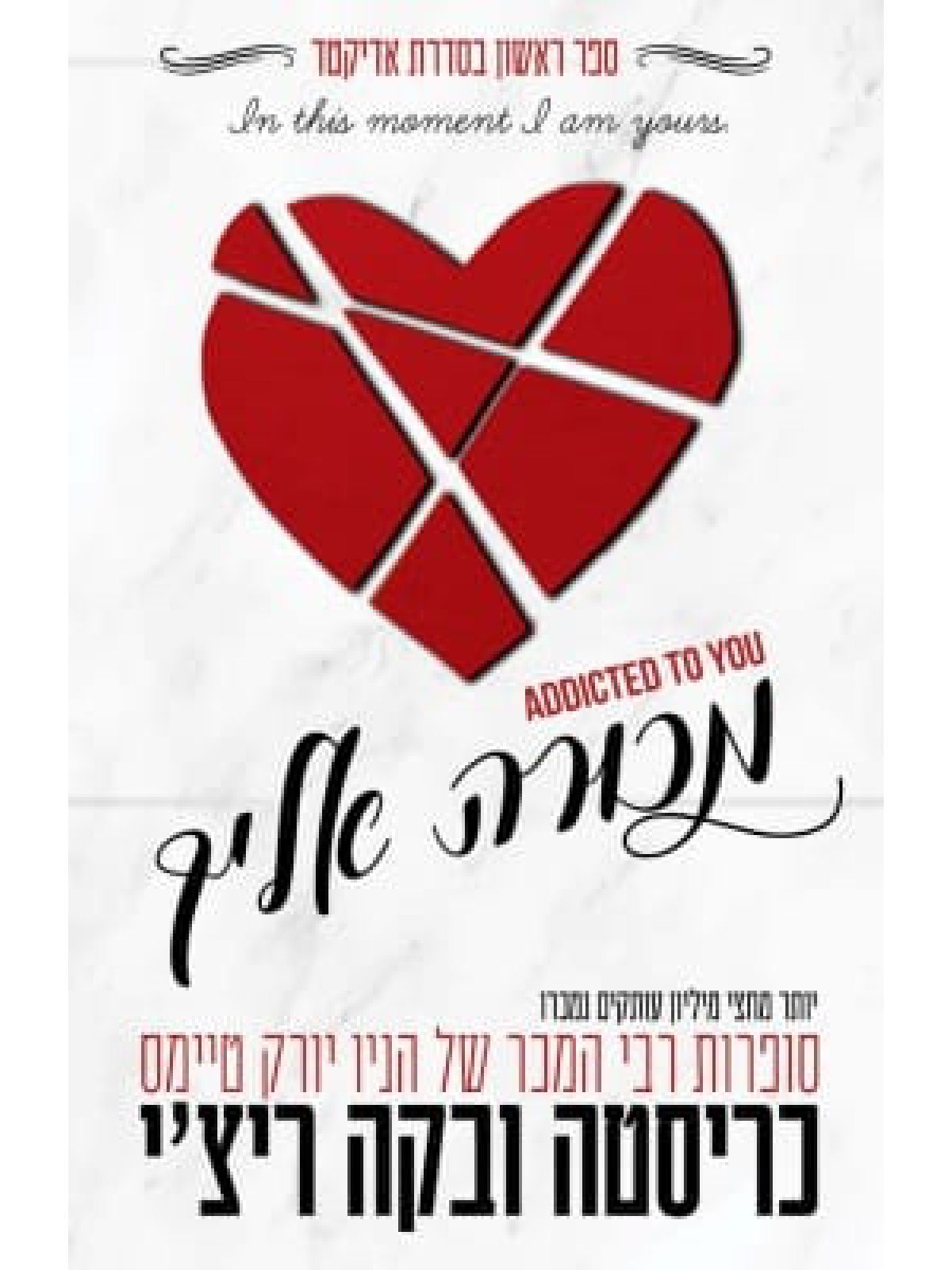 מכורה אליך 1 אדיקטד 1