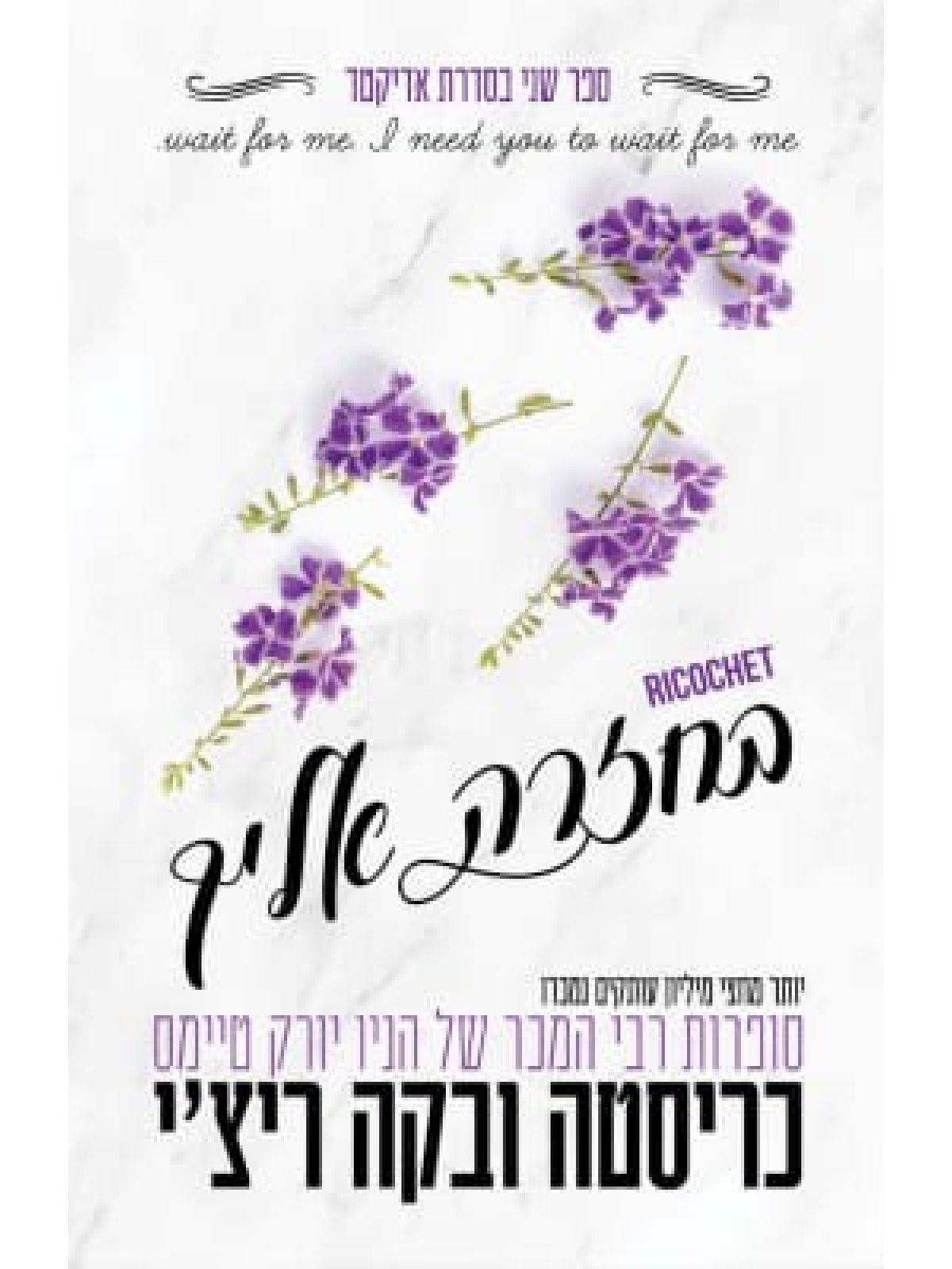 בחזרה אליך 2 אדיקטד 2