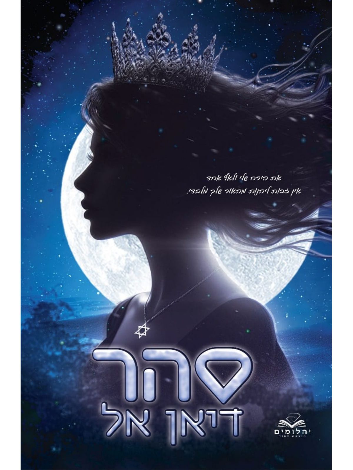 סהר/דיאן אל