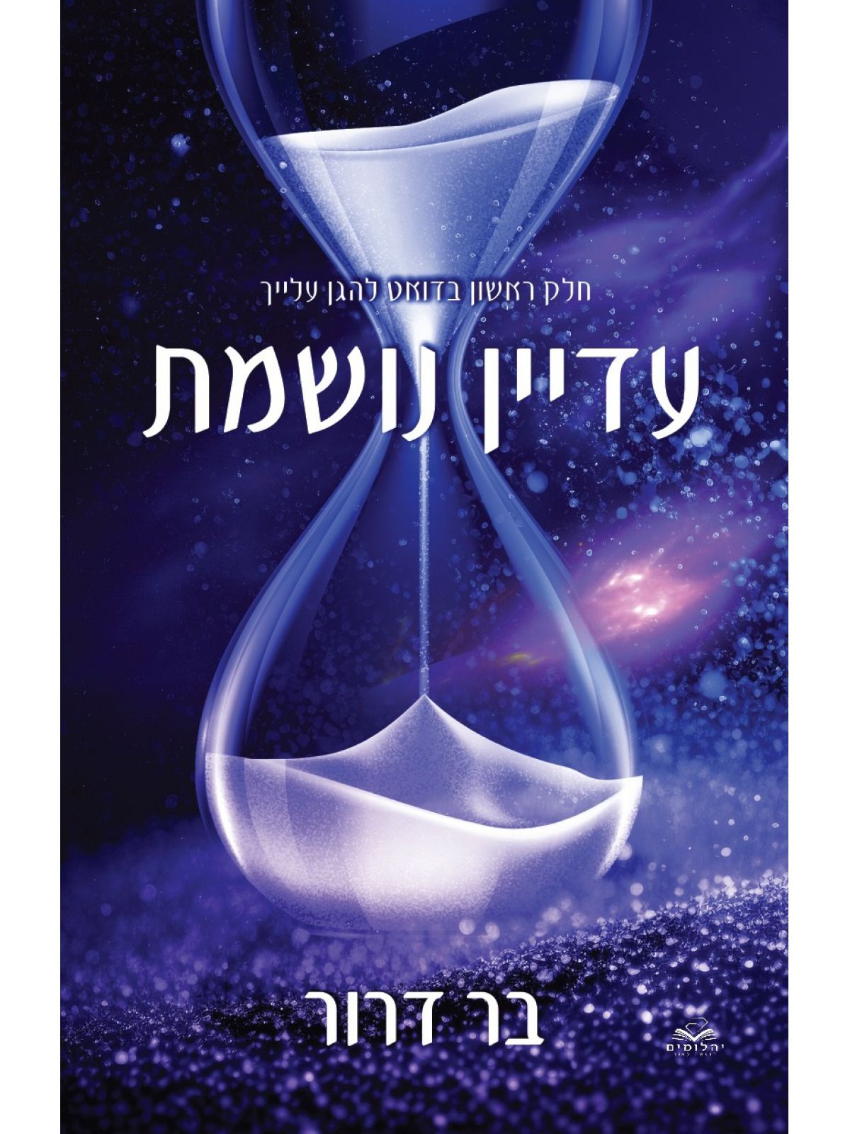 להגן עלייך 1 עדיין נושמת