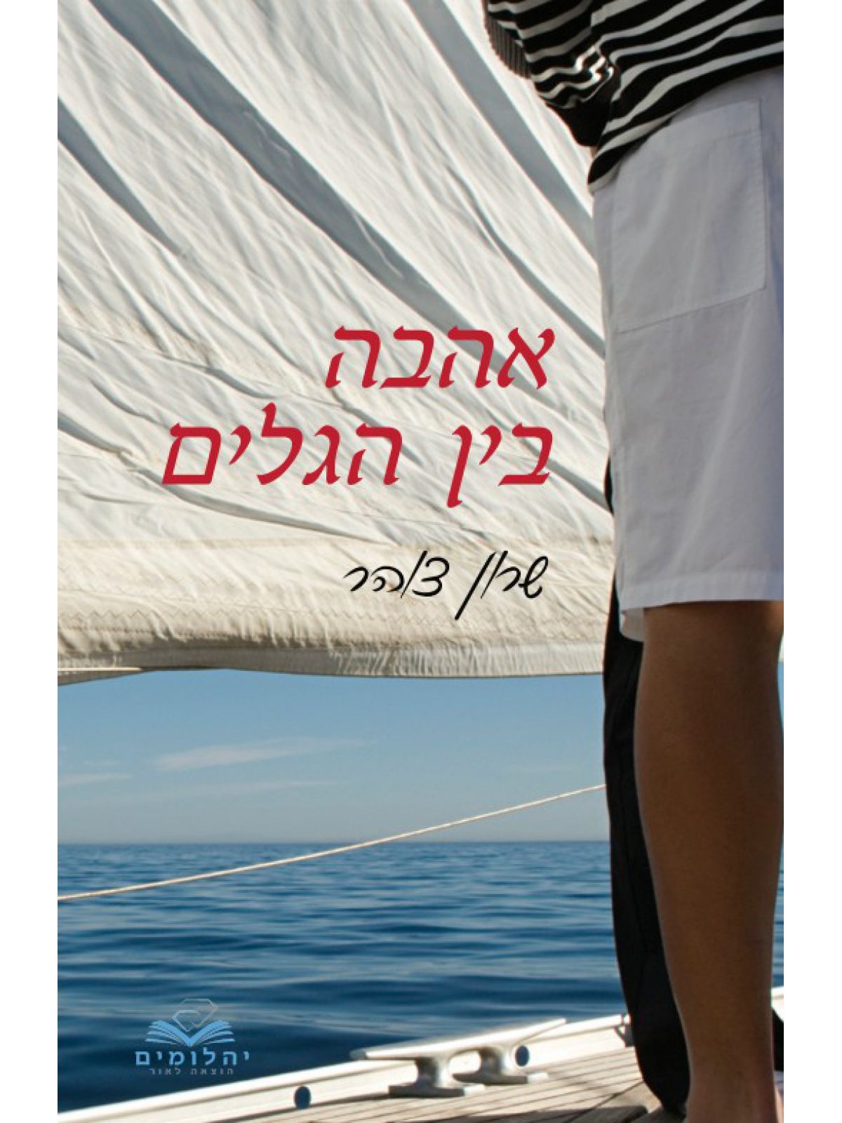 אהבה בין הגלים