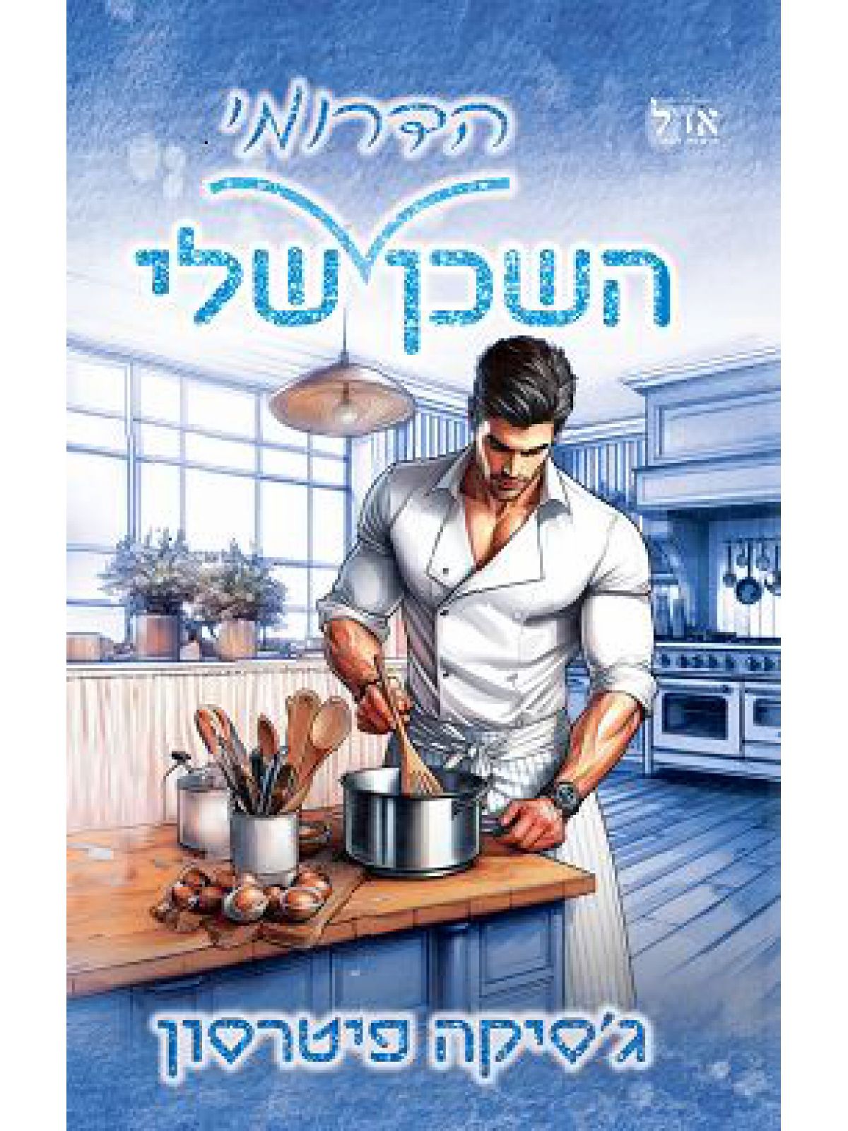 השכן הדרומי שלי 1