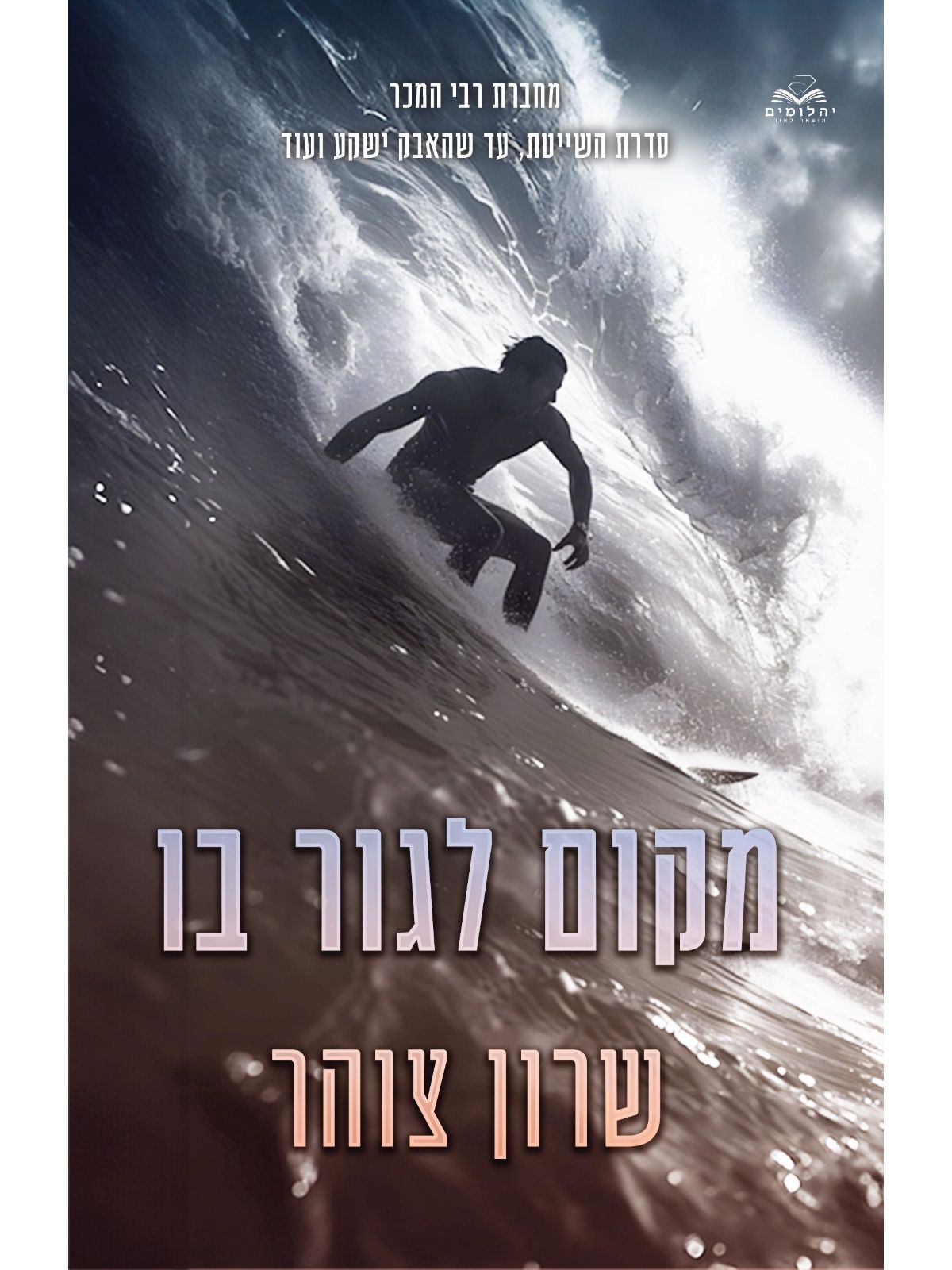 מקום לגור בו