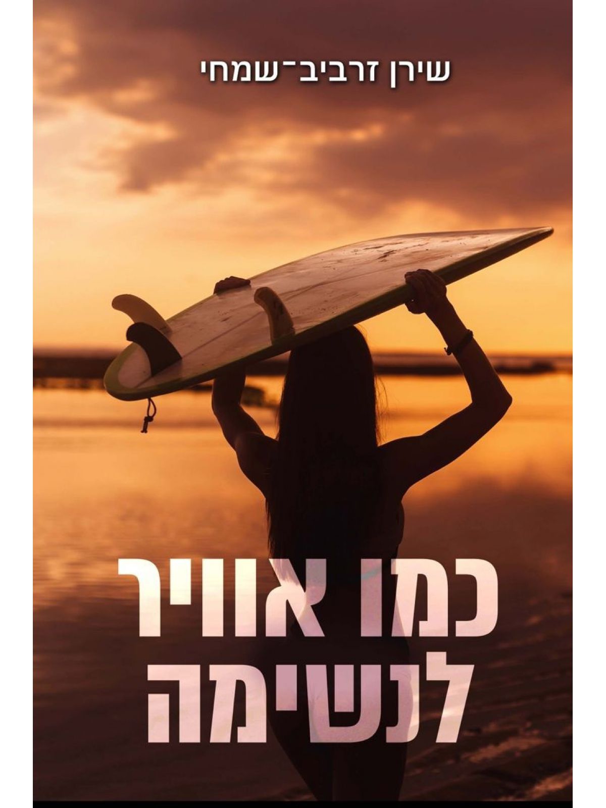 כמו אוויר לנשימה