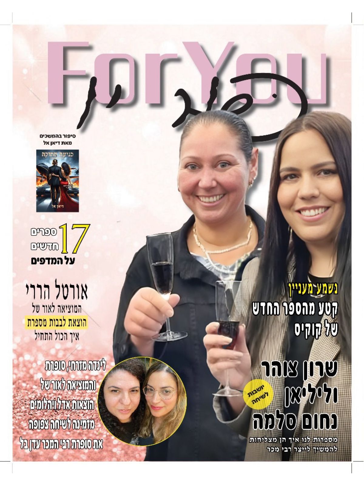 מגזין פור יו FOR YOU