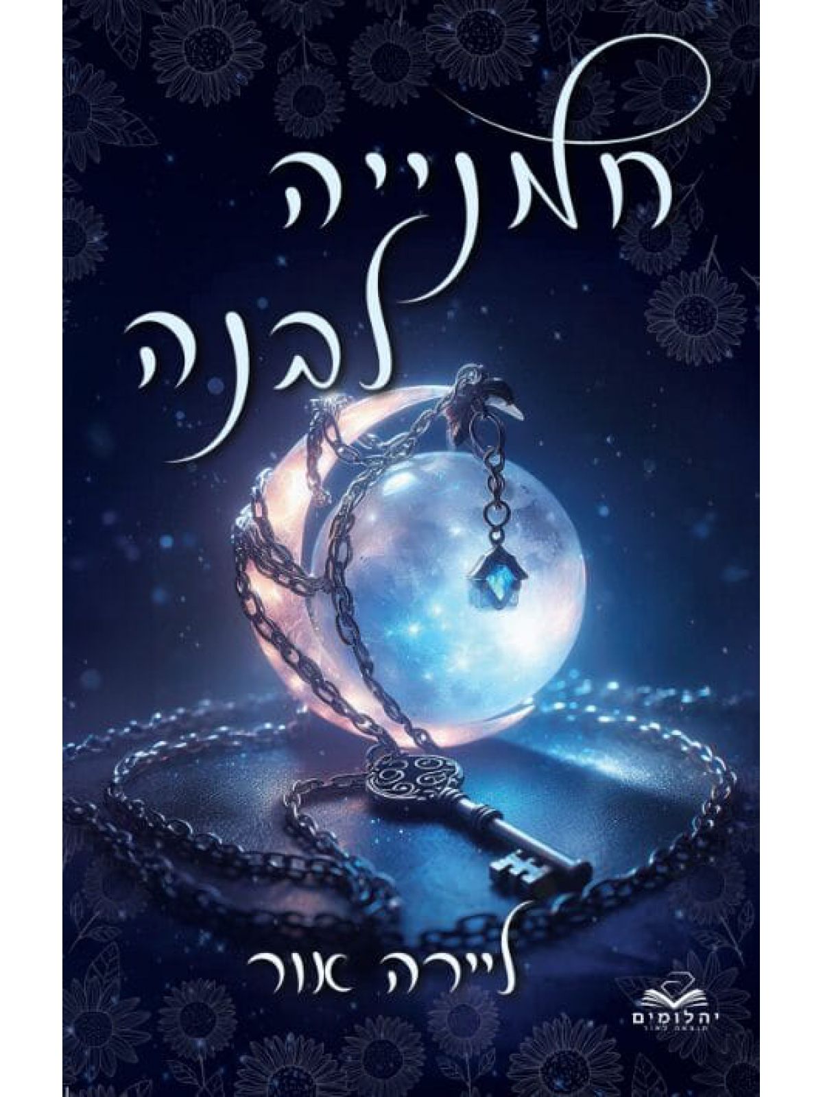 חמנייה לבנה