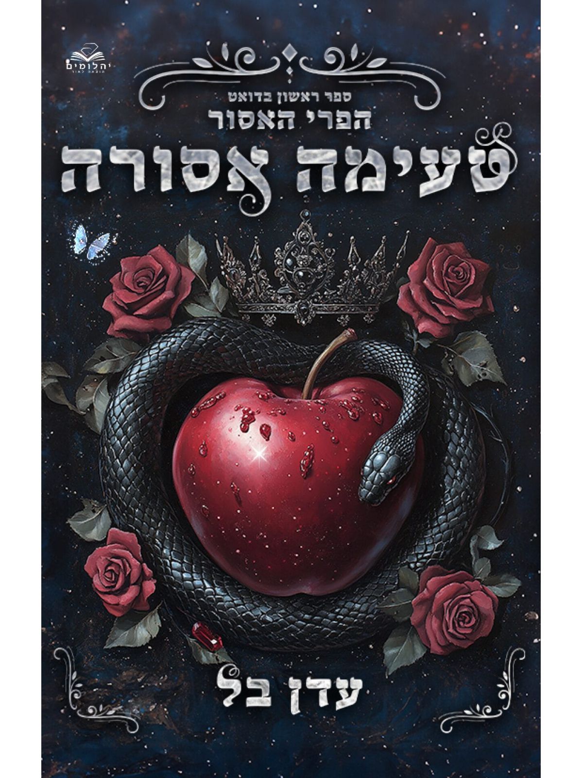 טעימה אסורה 1 הפרי האסור 1