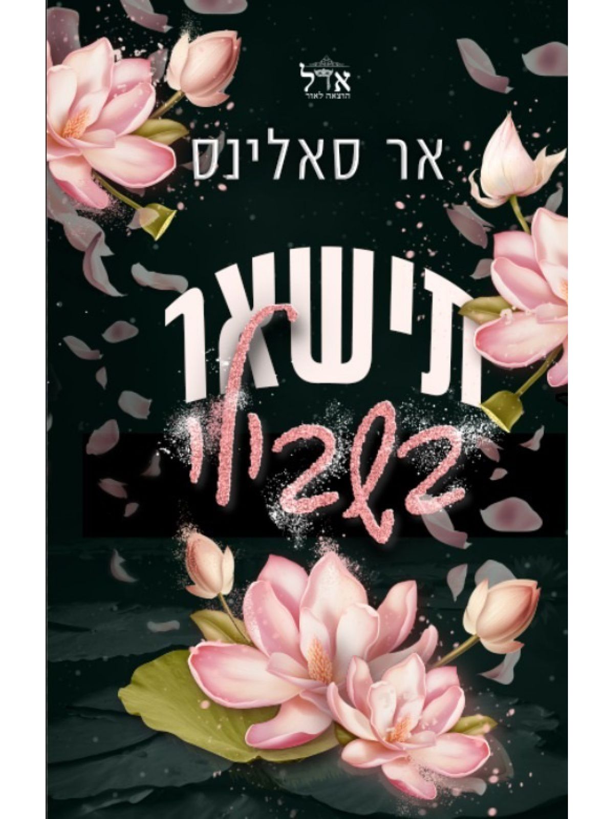תישאר בשבילי