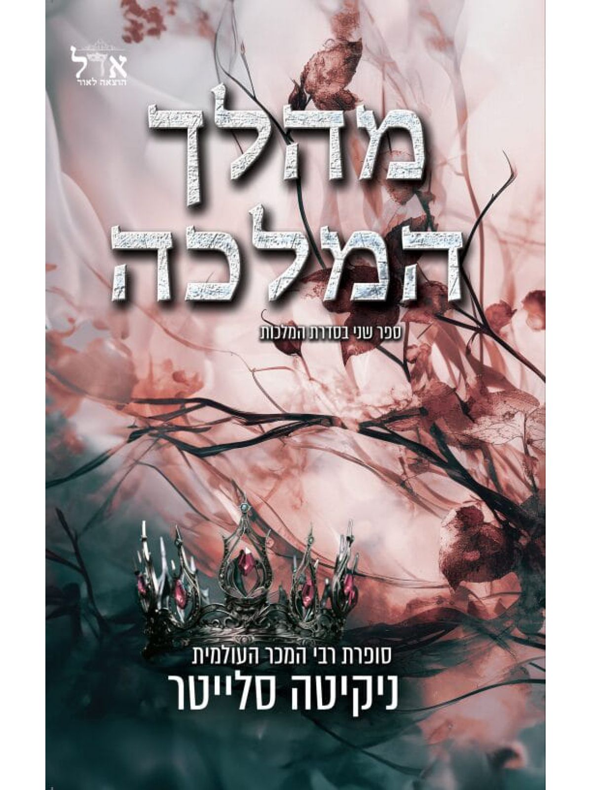 מהלך המלכה 2 המלכות 2