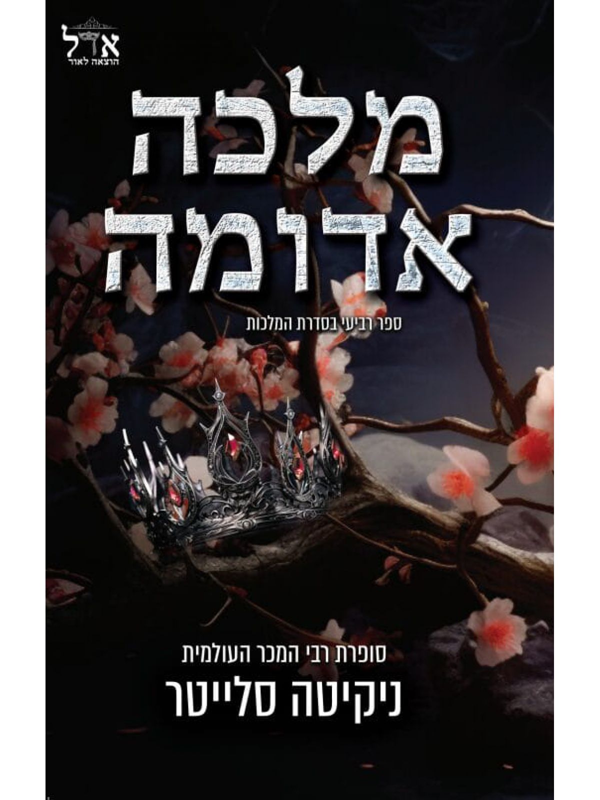 מלכה אדומה 4 המלכות 4