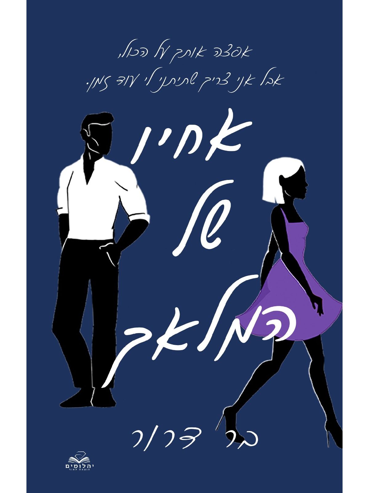 אחיו של המלאך 2 דואט נקמה 2