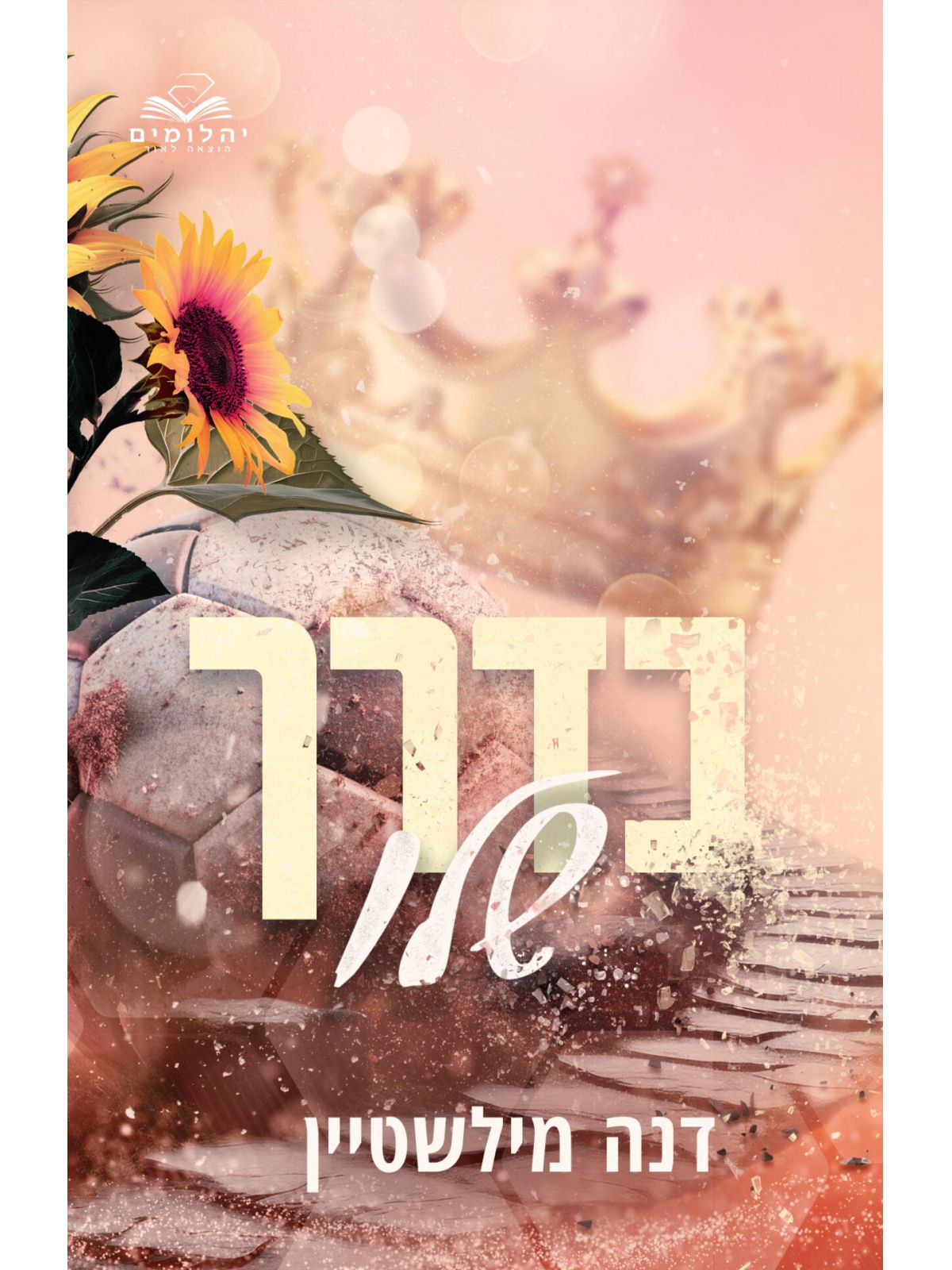 בדרך שלו 2 דואט בדרך שלהם