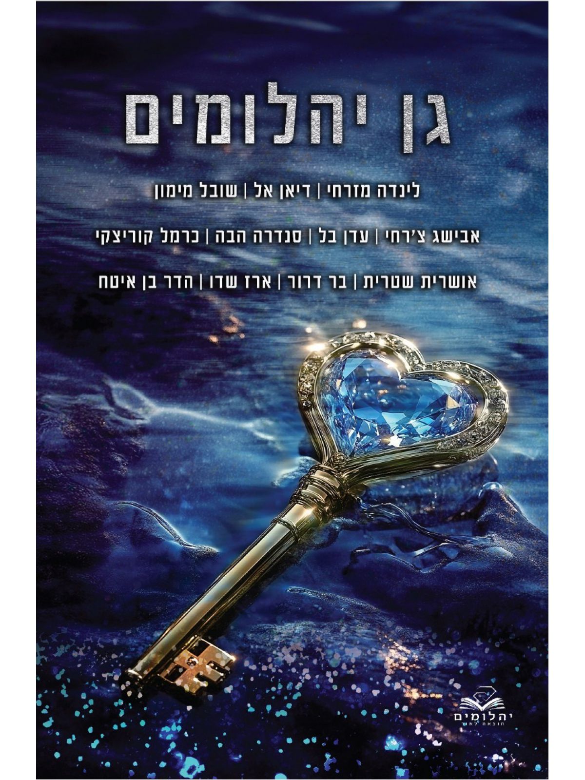 גן היהלומים אסופת פרקי בונוס